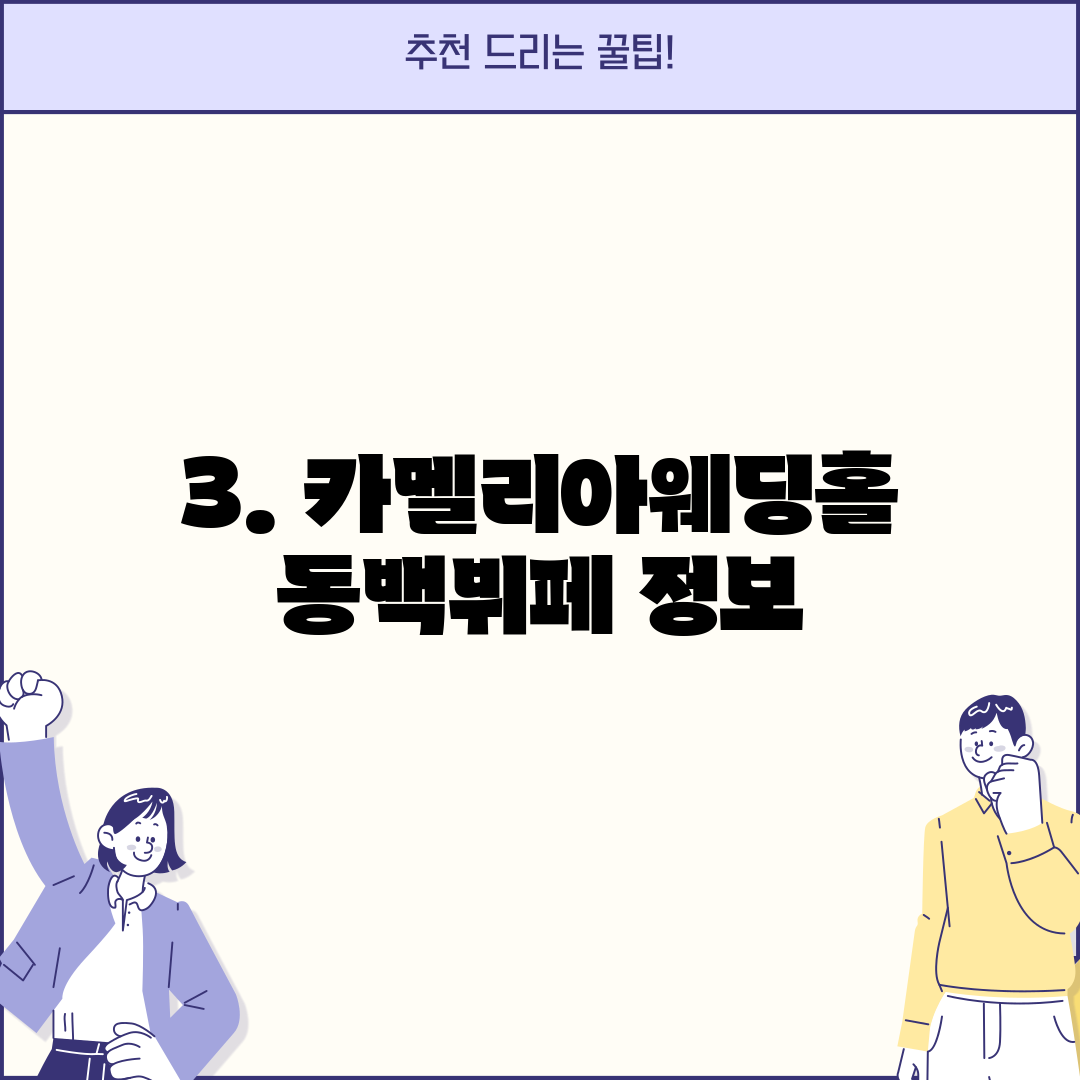 3. 카멜리아웨딩홀 동백뷔페 정보