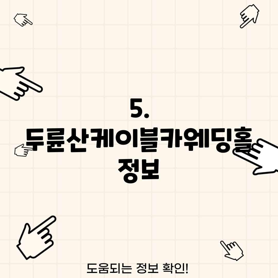 5. 두륜산케이블카웨딩홀 정보