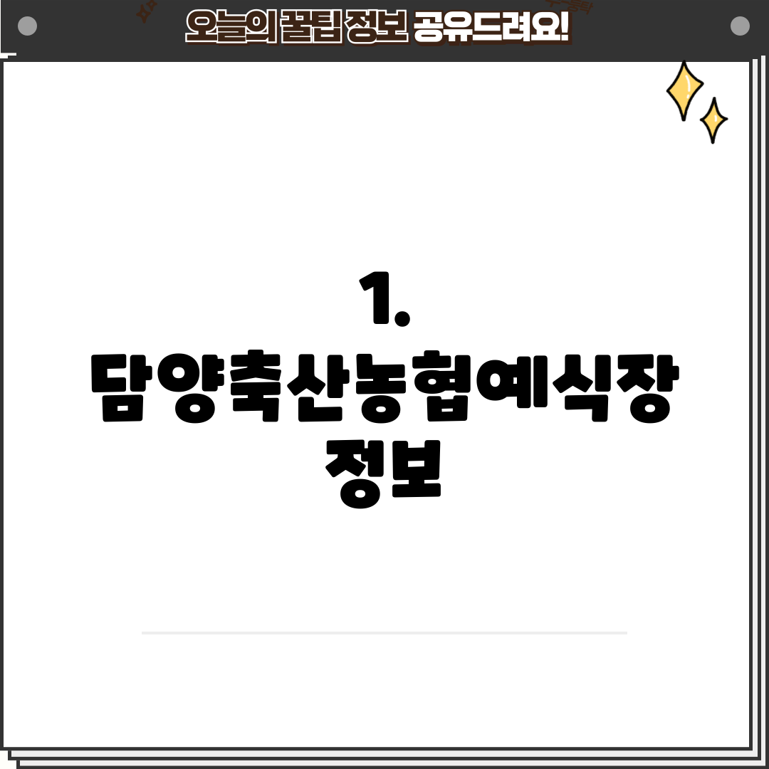 1. 담양축산농협예식장 정보