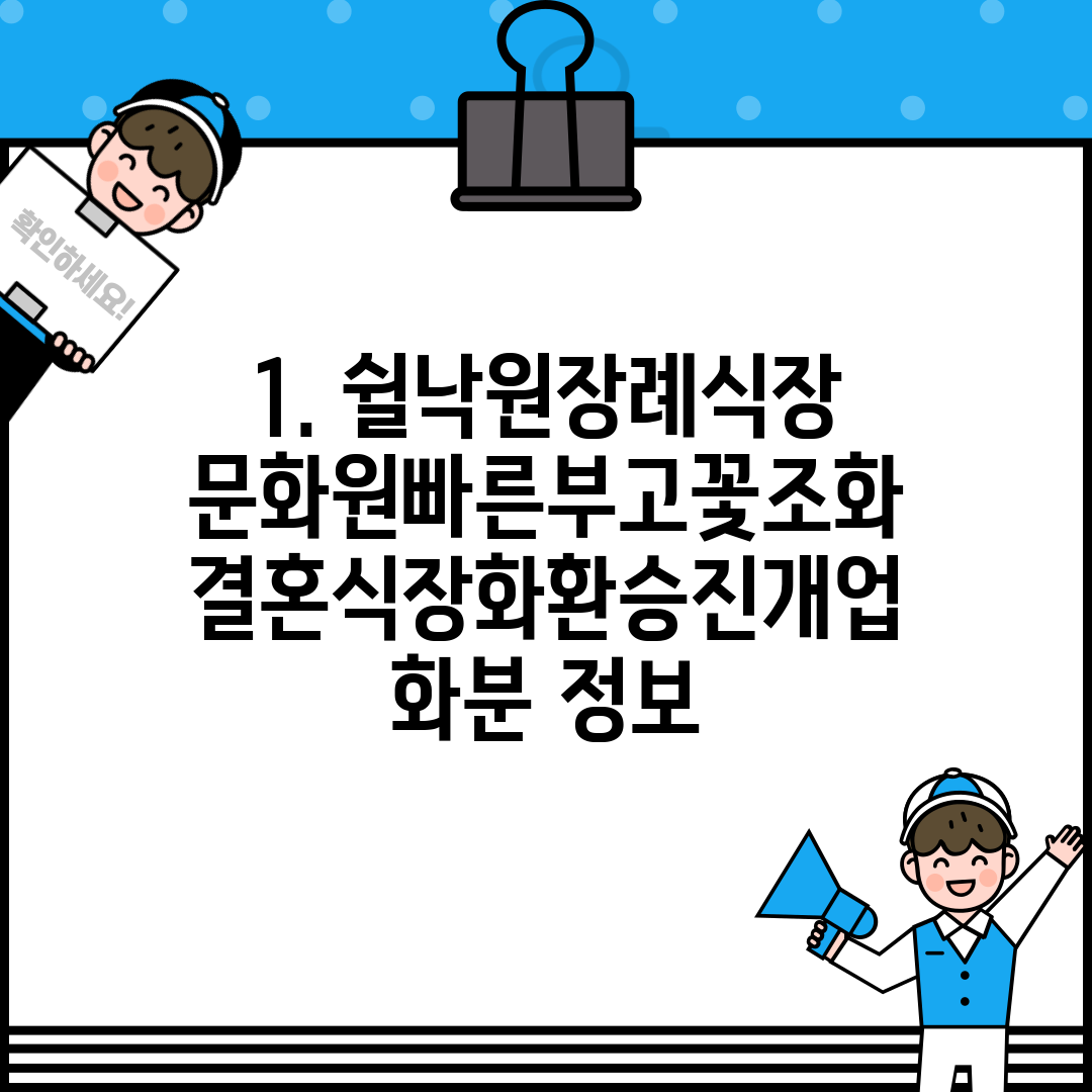 1. 쉴낙원장례식장문화원빠른부고꽃조화결혼식장화환승진개업화분 정보