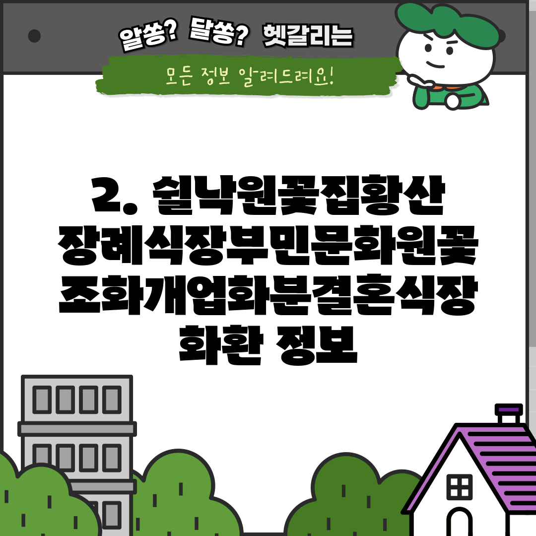 2. 쉴낙원꽃집황산장례식장부민문화원꽃조화개업화분결혼식장화환 정보