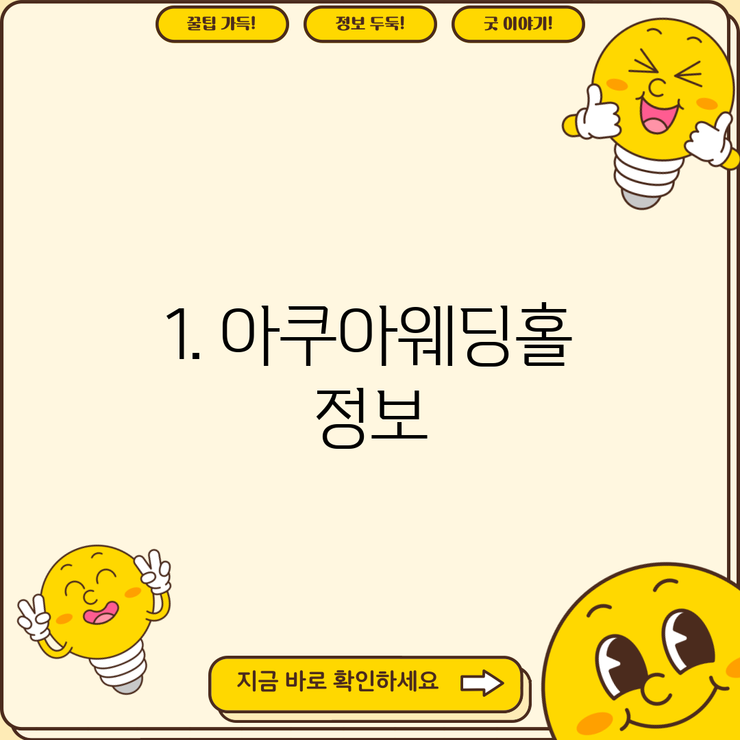 1. 아쿠아웨딩홀 정보