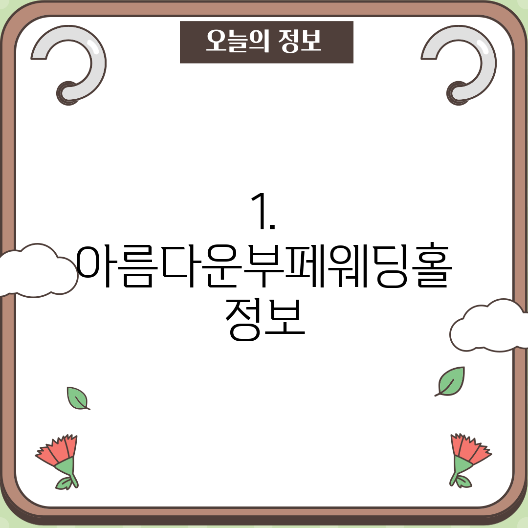 1. 아름다운부페웨딩홀 정보