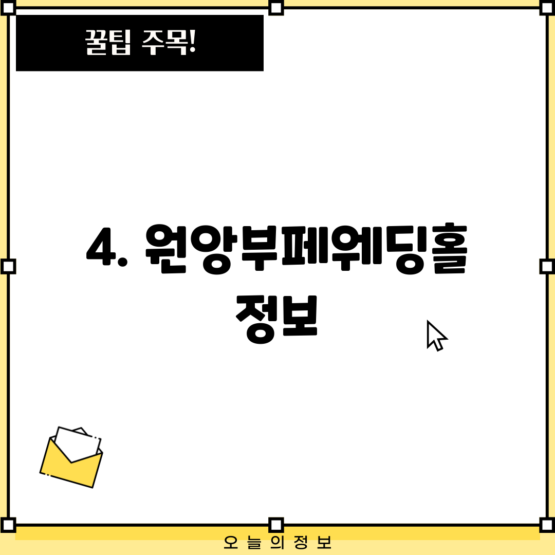 4. 원앙부페웨딩홀 정보