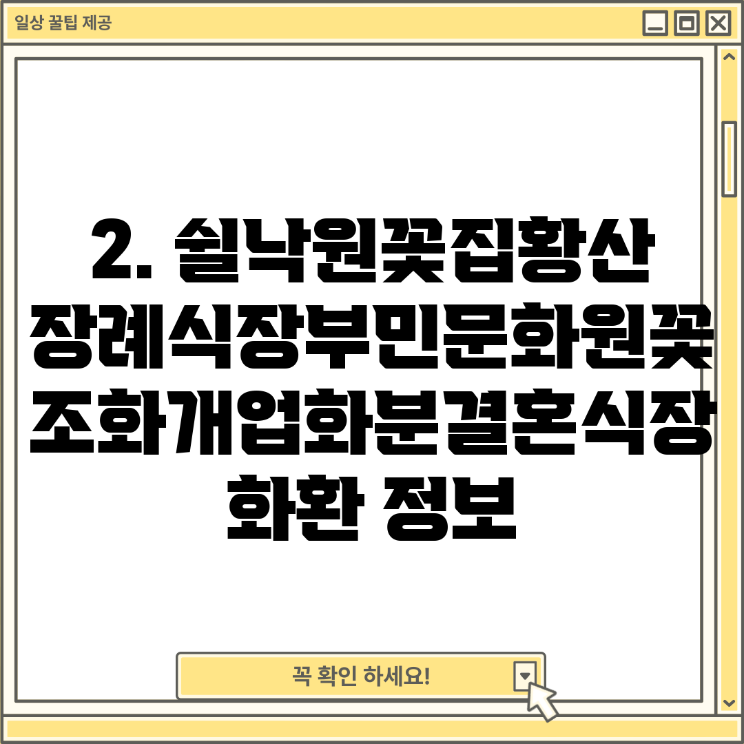 2. 쉴낙원꽃집황산장례식장부민문화원꽃조화개업화분결혼식장화환 정보