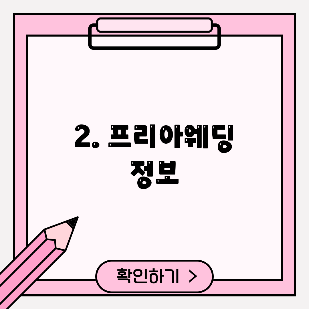 2. 프리아웨딩 정보