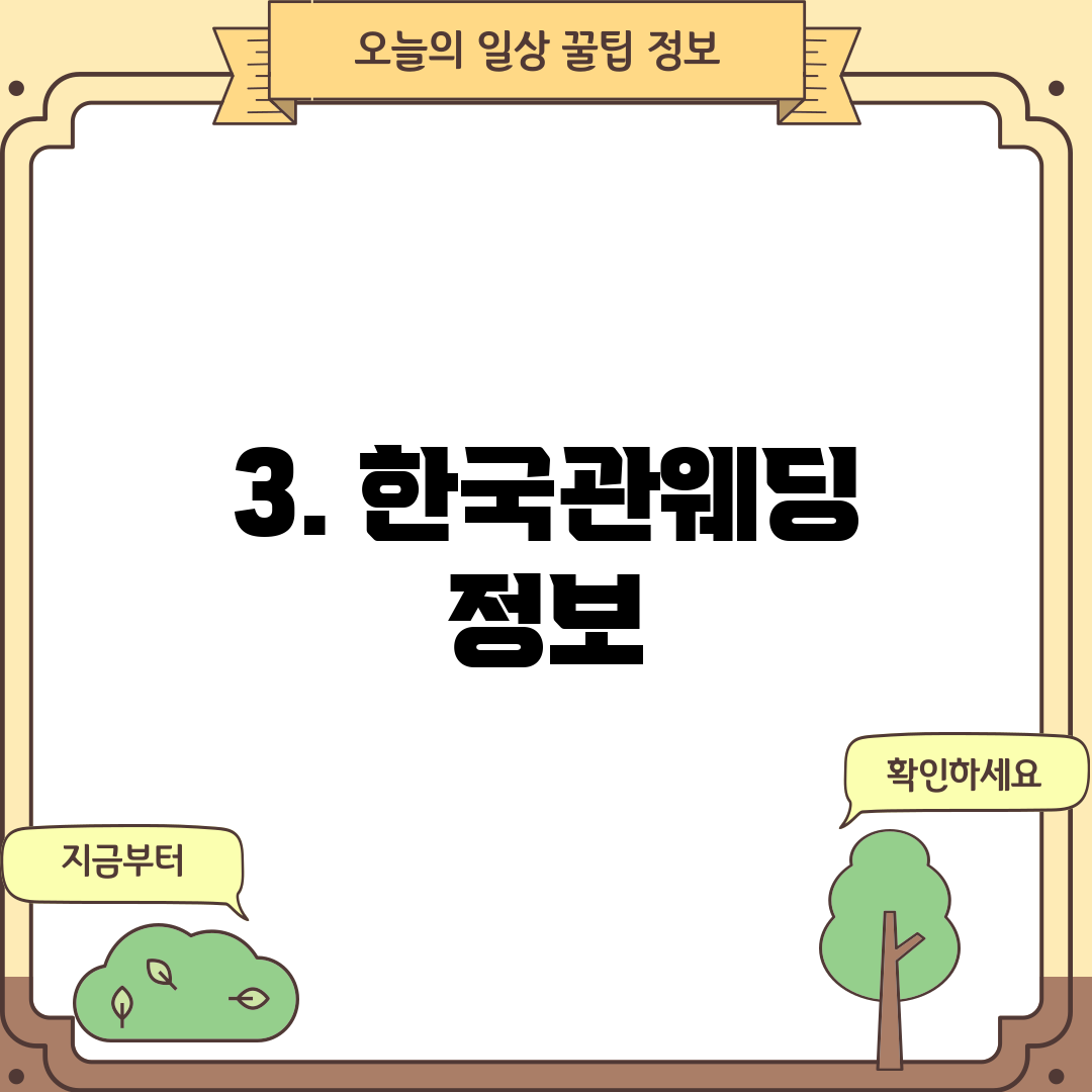 3. 한국관웨딩 정보