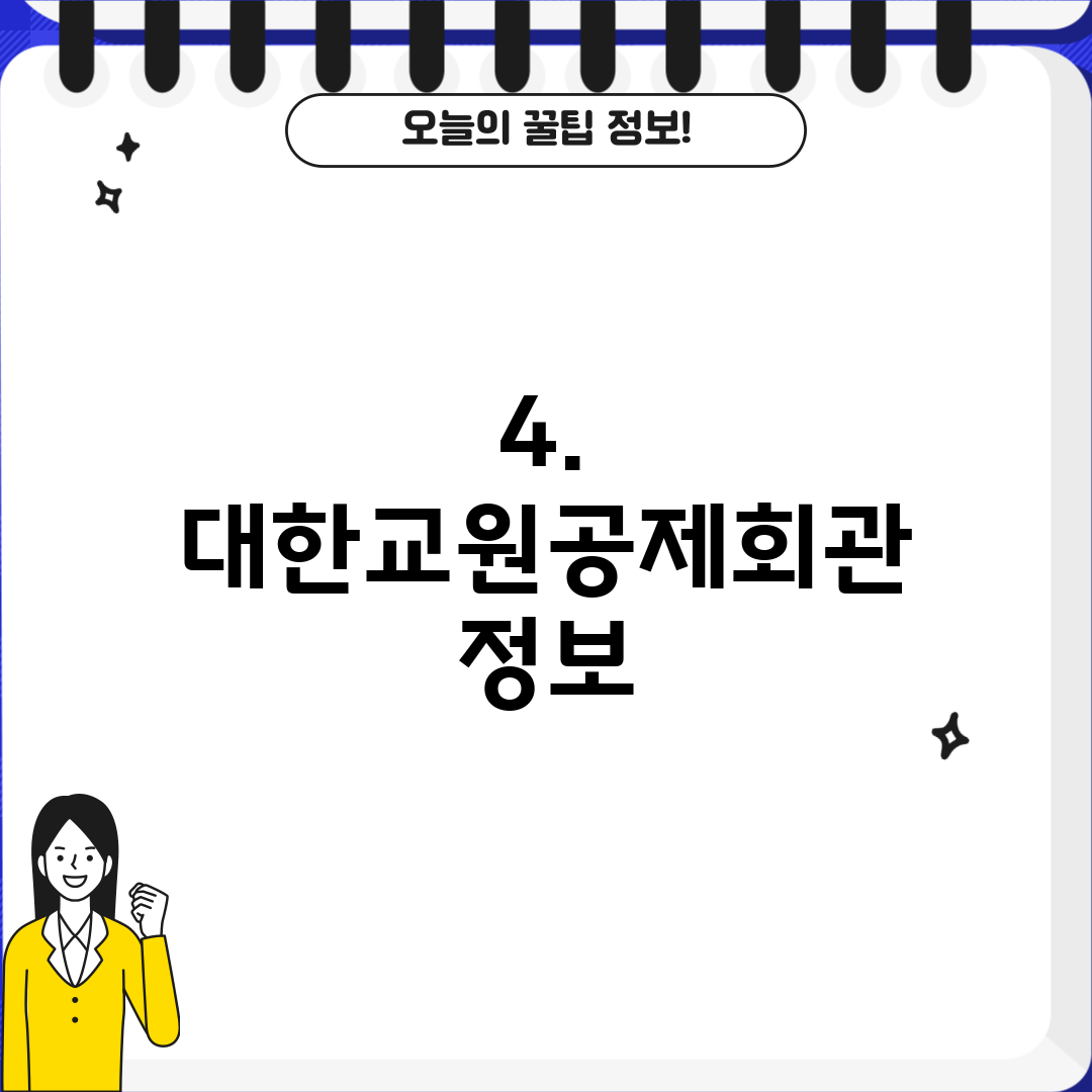 4. 대한교원공제회관 정보