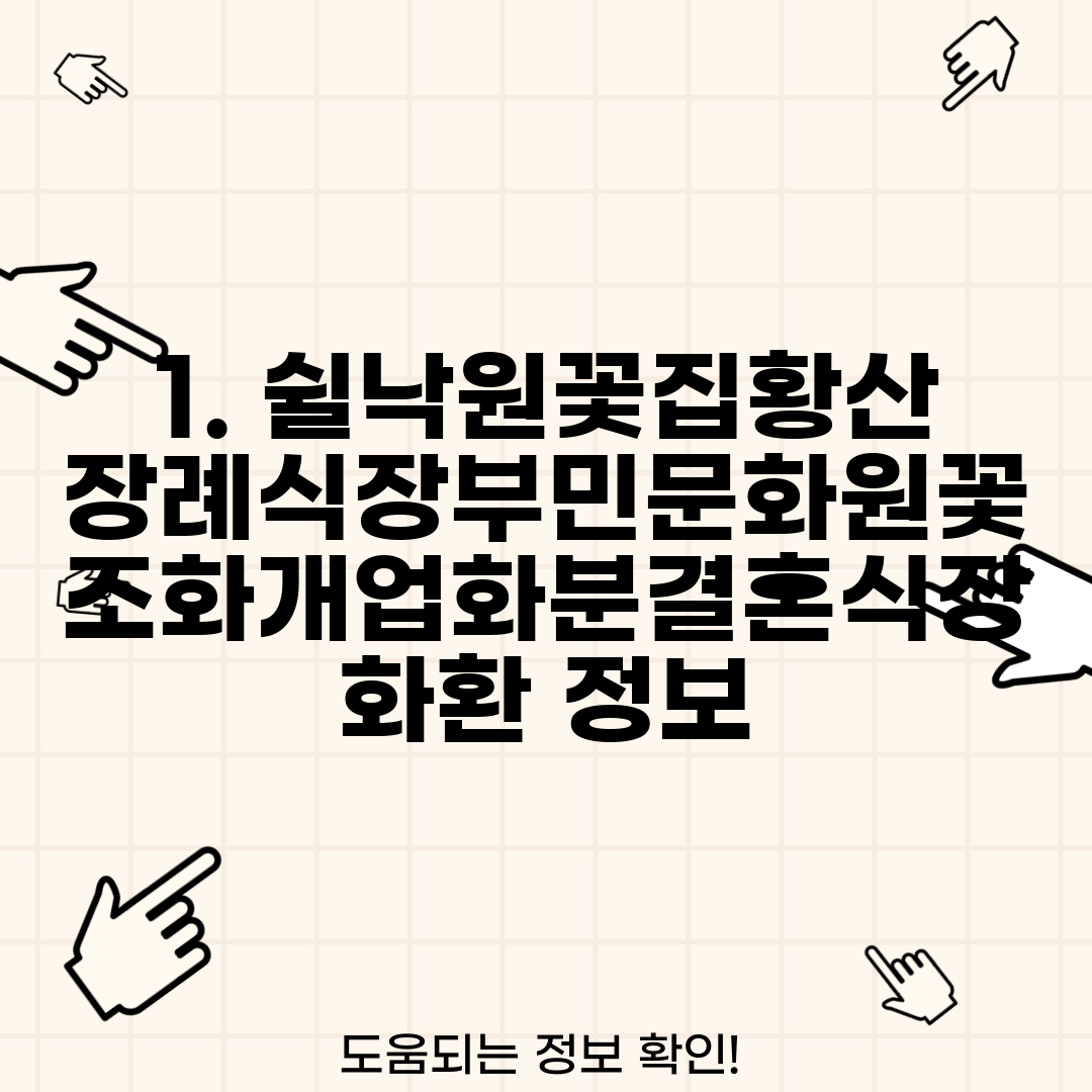 1. 쉴낙원꽃집황산장례식장부민문화원꽃조화개업화분결혼식장화환 정보