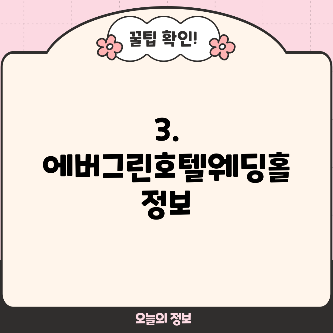 3. 에버그린호텔웨딩홀 정보