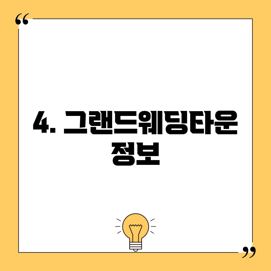 4. 그랜드웨딩타운 정보