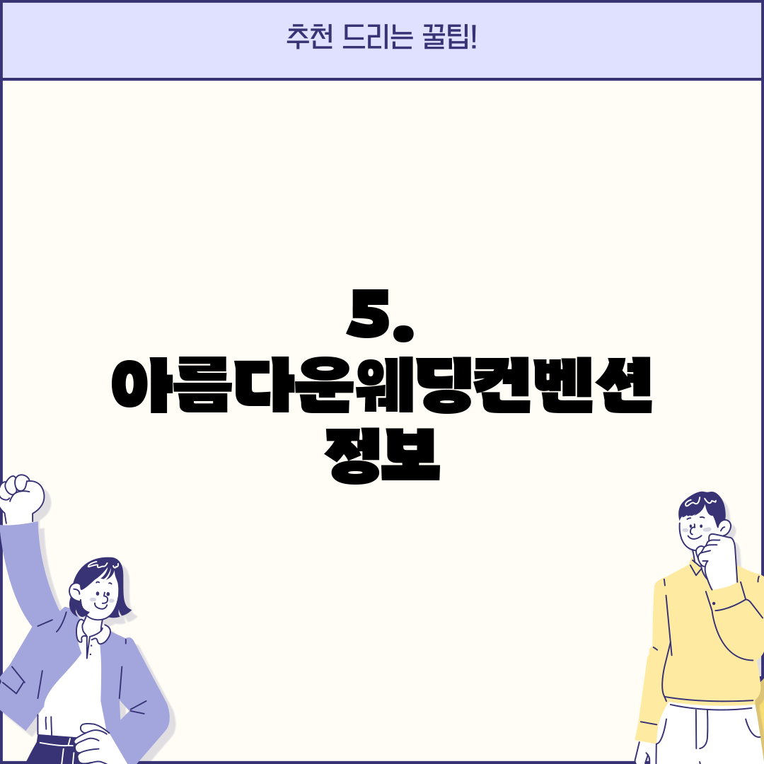 5. 아름다운웨딩컨벤션 정보
