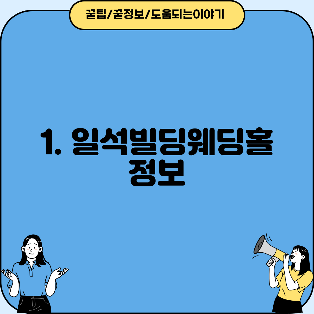 1. 일석빌딩웨딩홀 정보