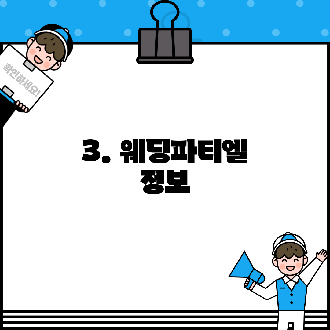 3. 웨딩파티엘 정보