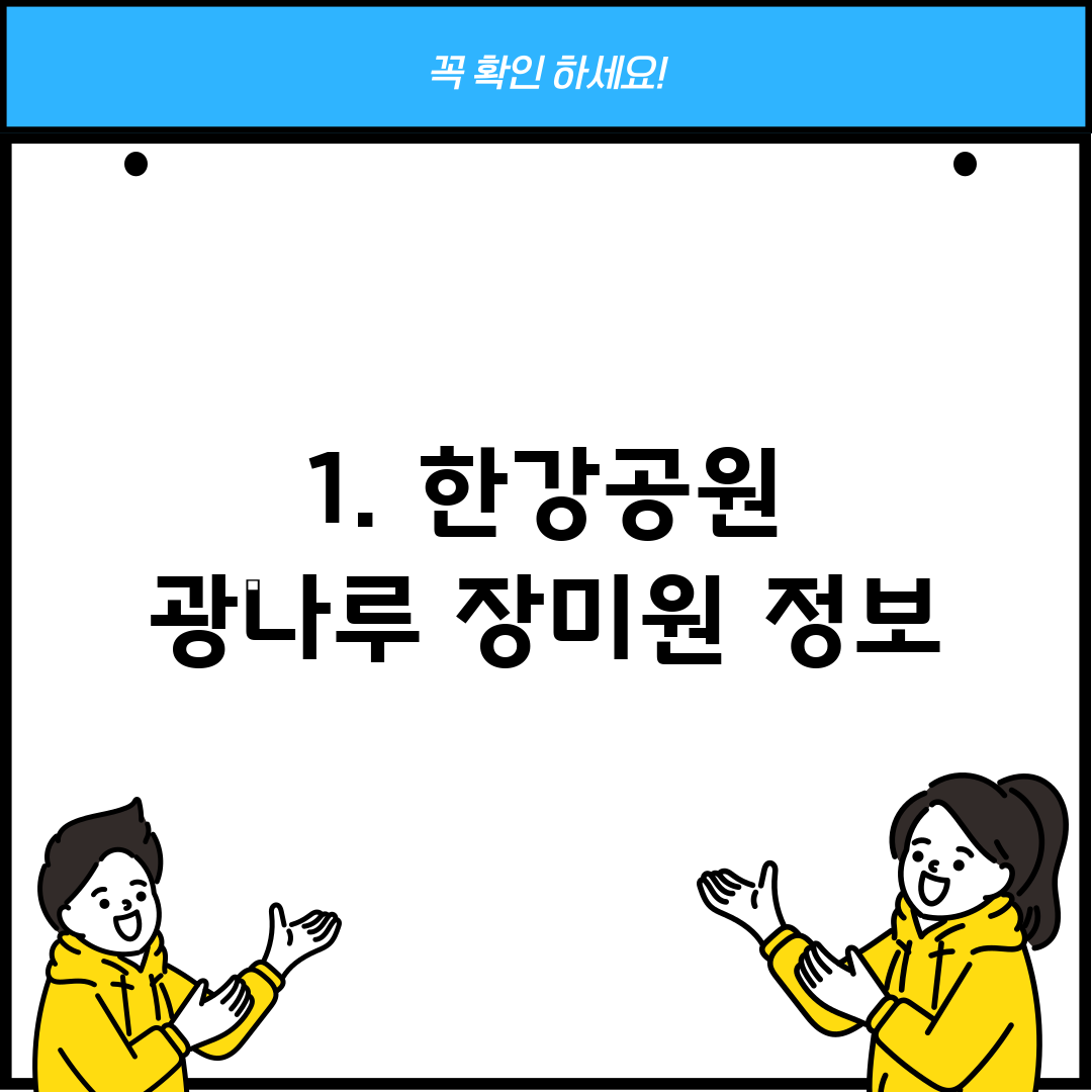 1. 한강공원 광나루 장미원 정보