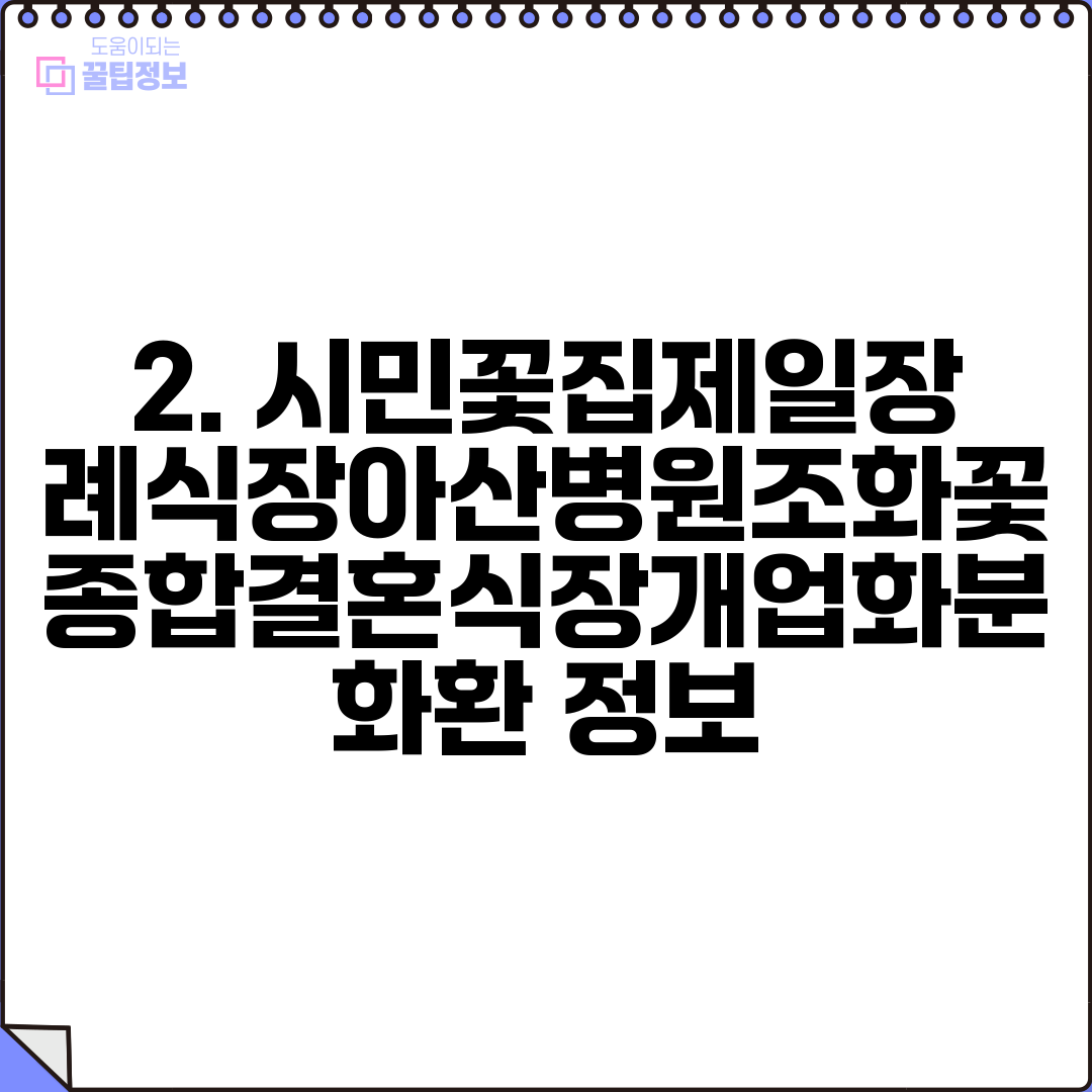 2. 시민꽃집제일장례식장아산병원조화꽃종합결혼식장개업화분화환 정보