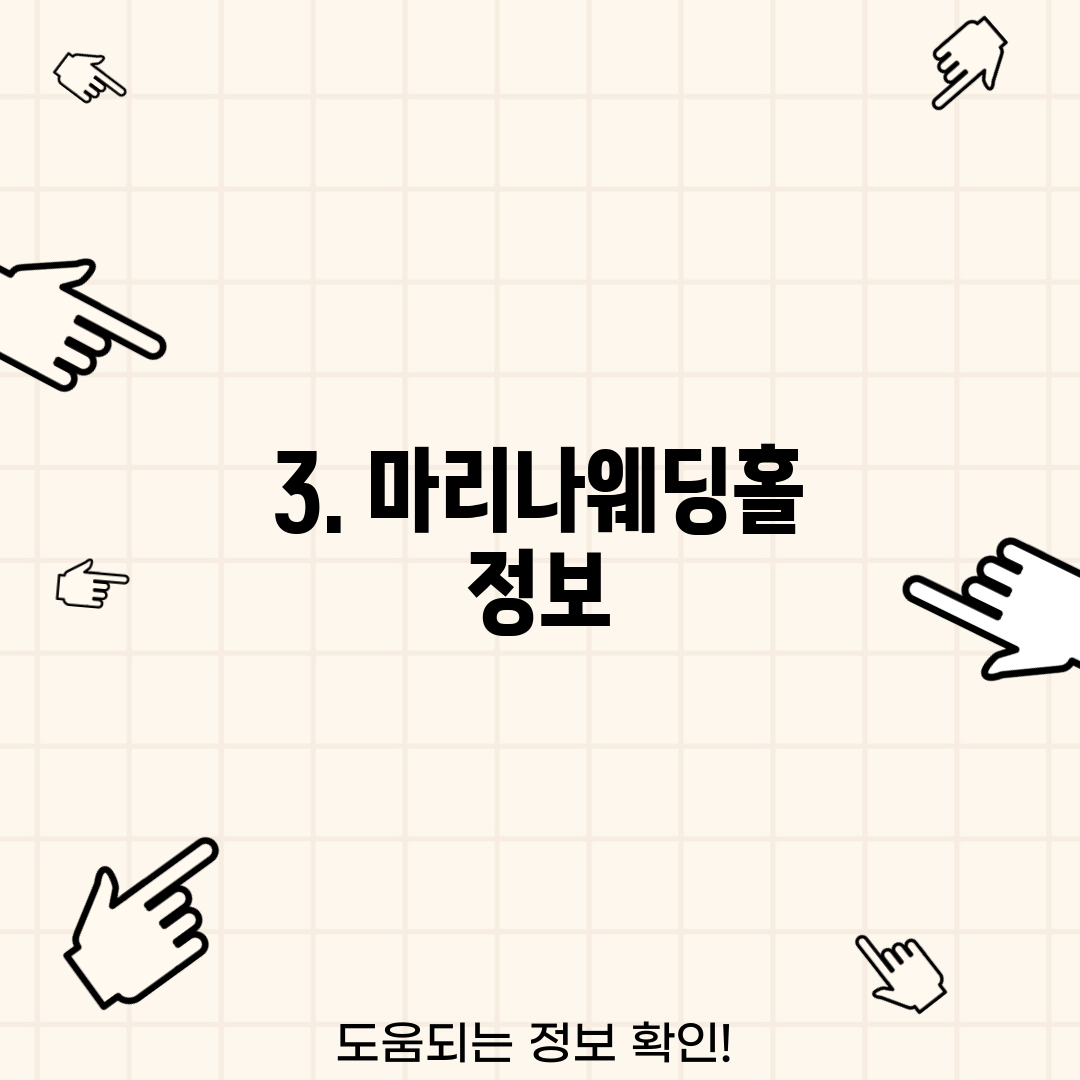 3. 마리나웨딩홀 정보