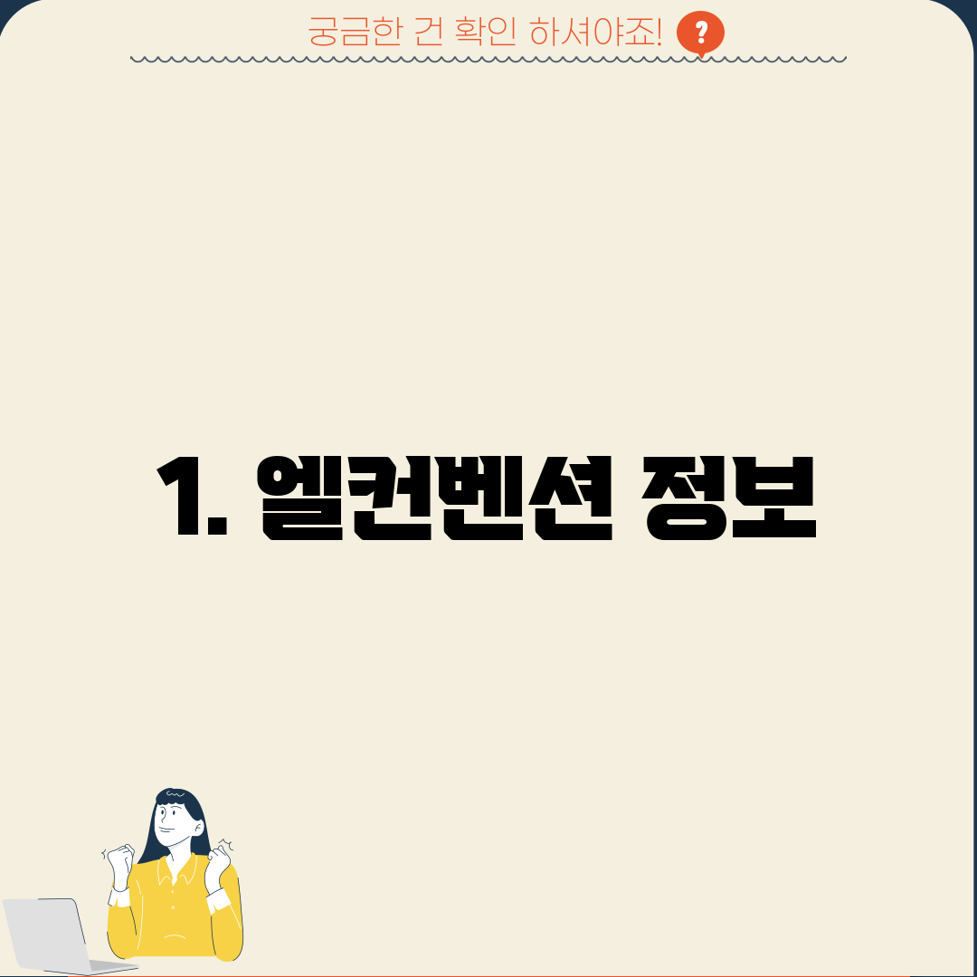 1. 엘컨벤션 정보