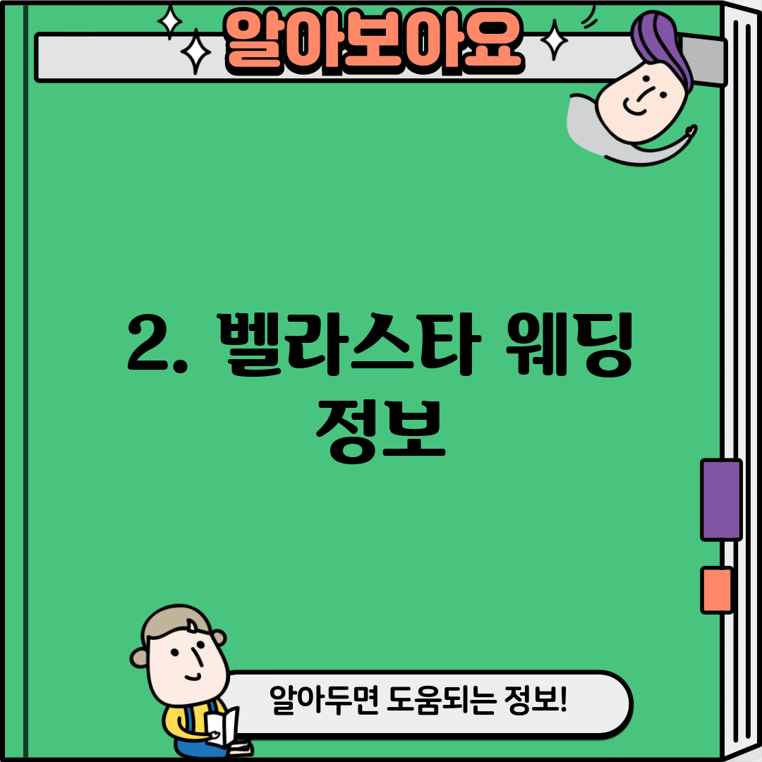 2. 벨라스타 웨딩 정보