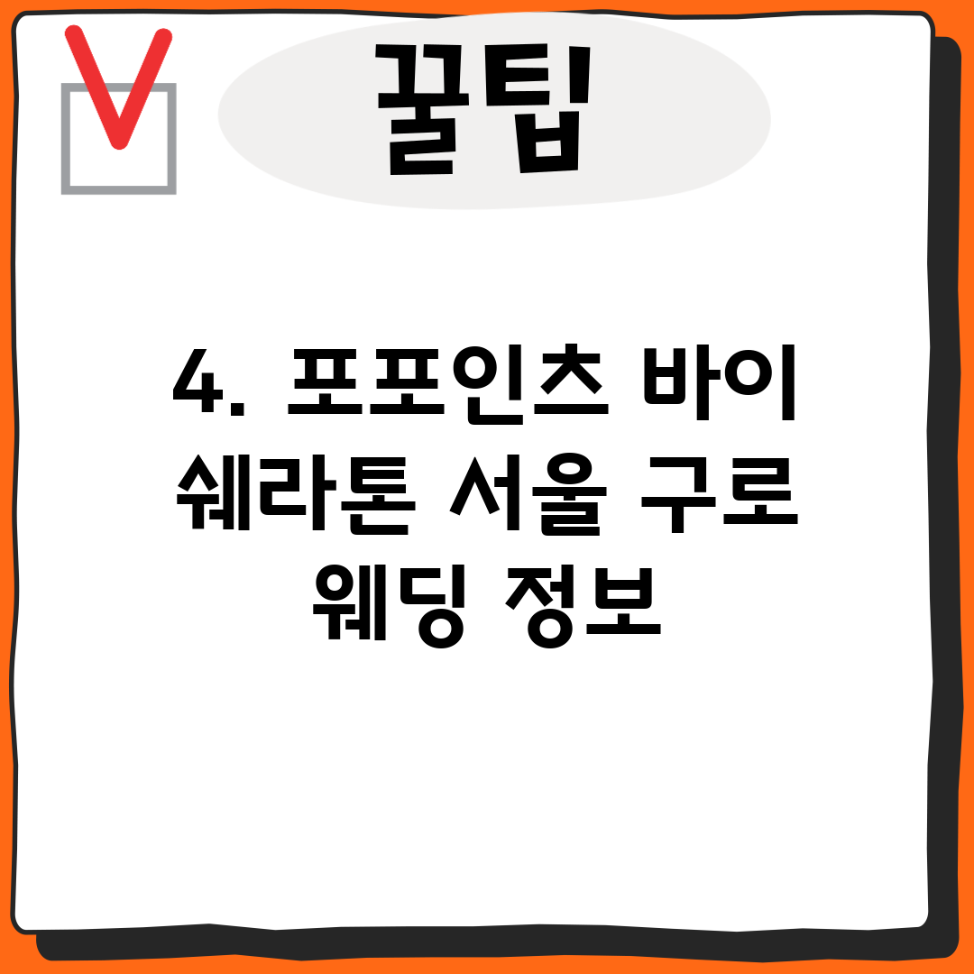 4. 포포인츠 바이 쉐라톤 서울 구로 웨딩 정보