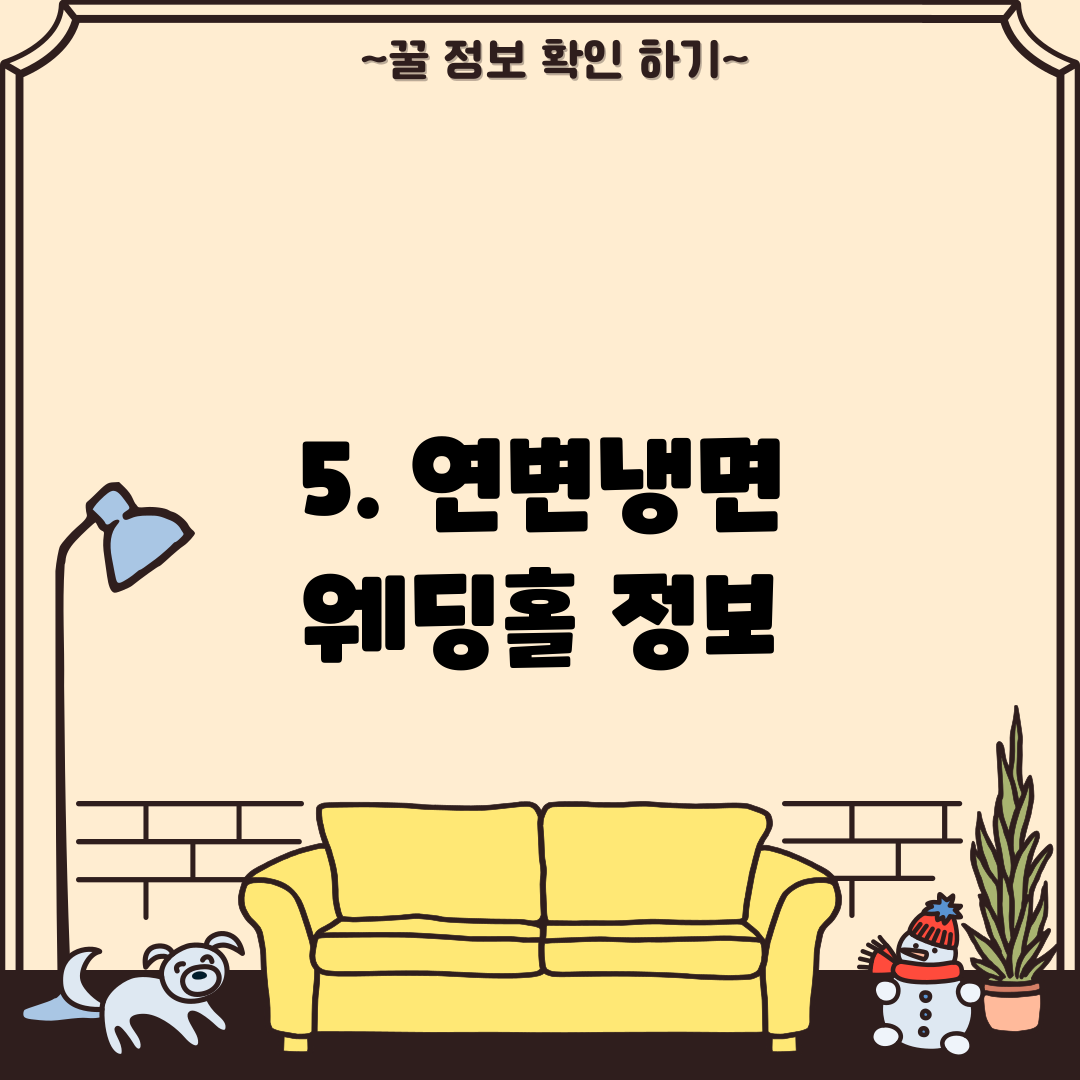 5. 연변냉면 웨딩홀 정보