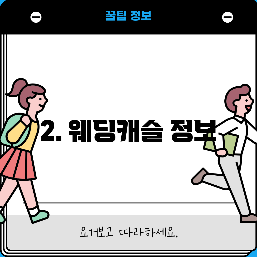2. 웨딩캐슬 정보