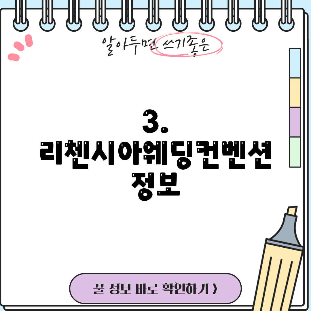 3. 리첸시아웨딩컨벤션 정보