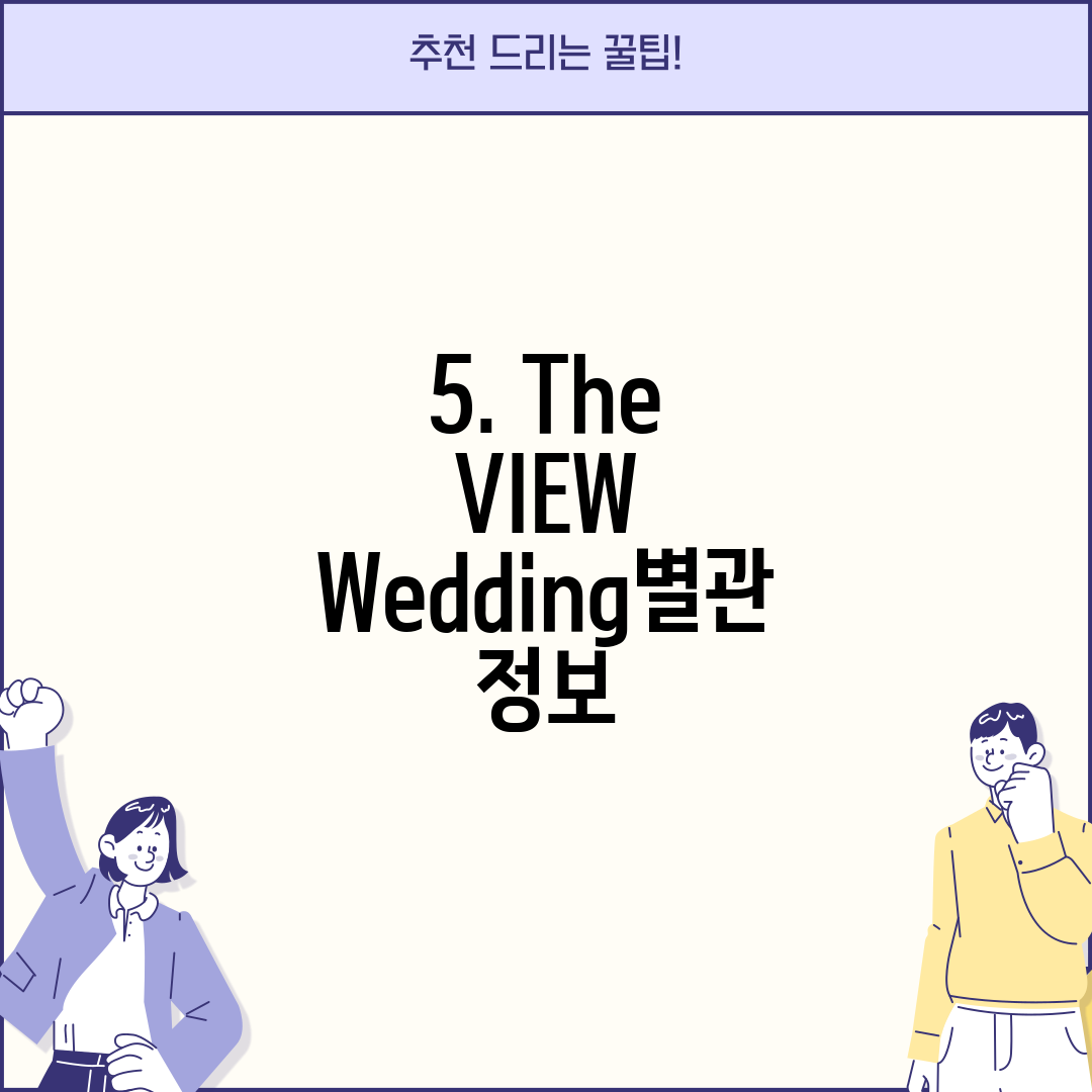 5. The VIEW Wedding별관 정보
