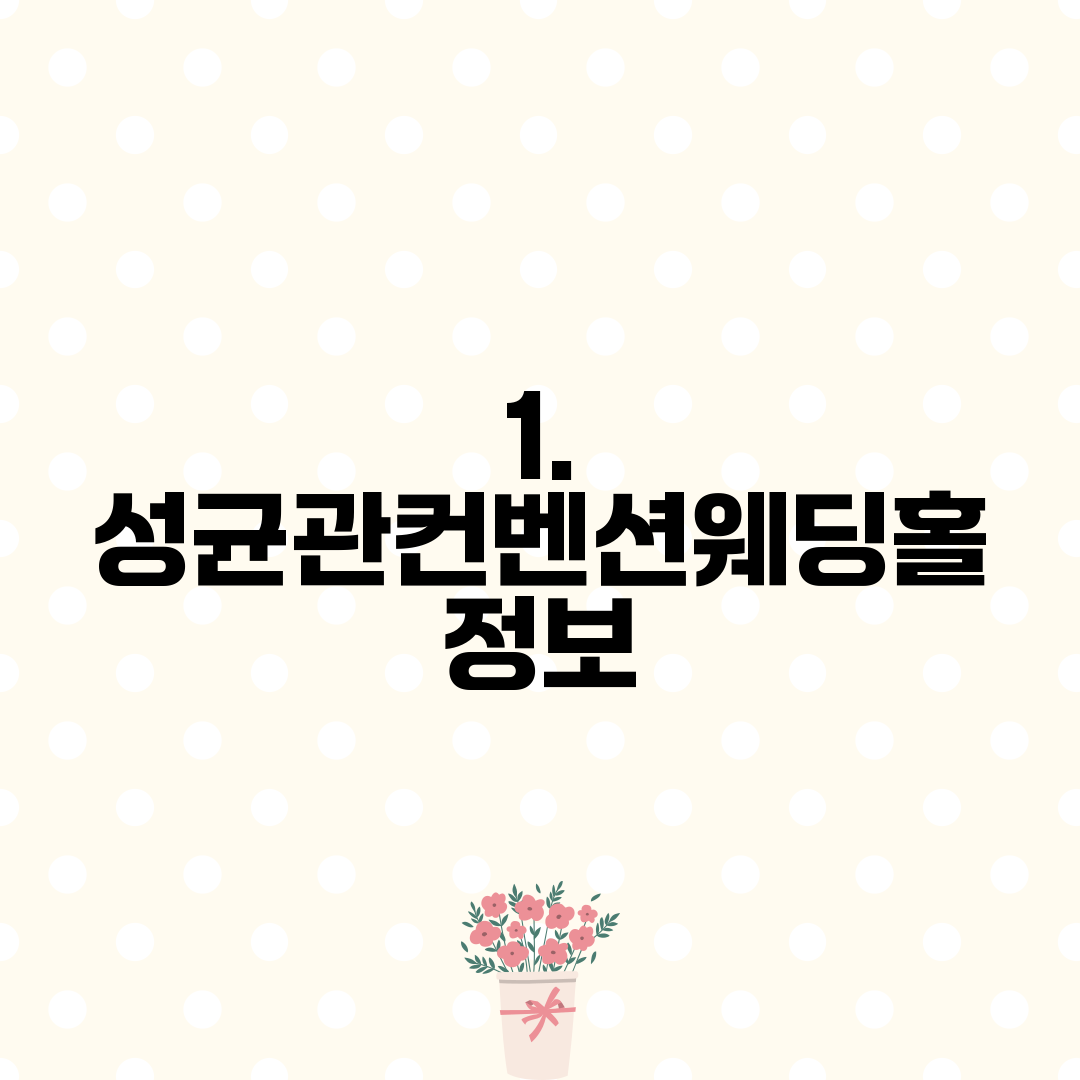 1. 성균관컨벤션웨딩홀 정보