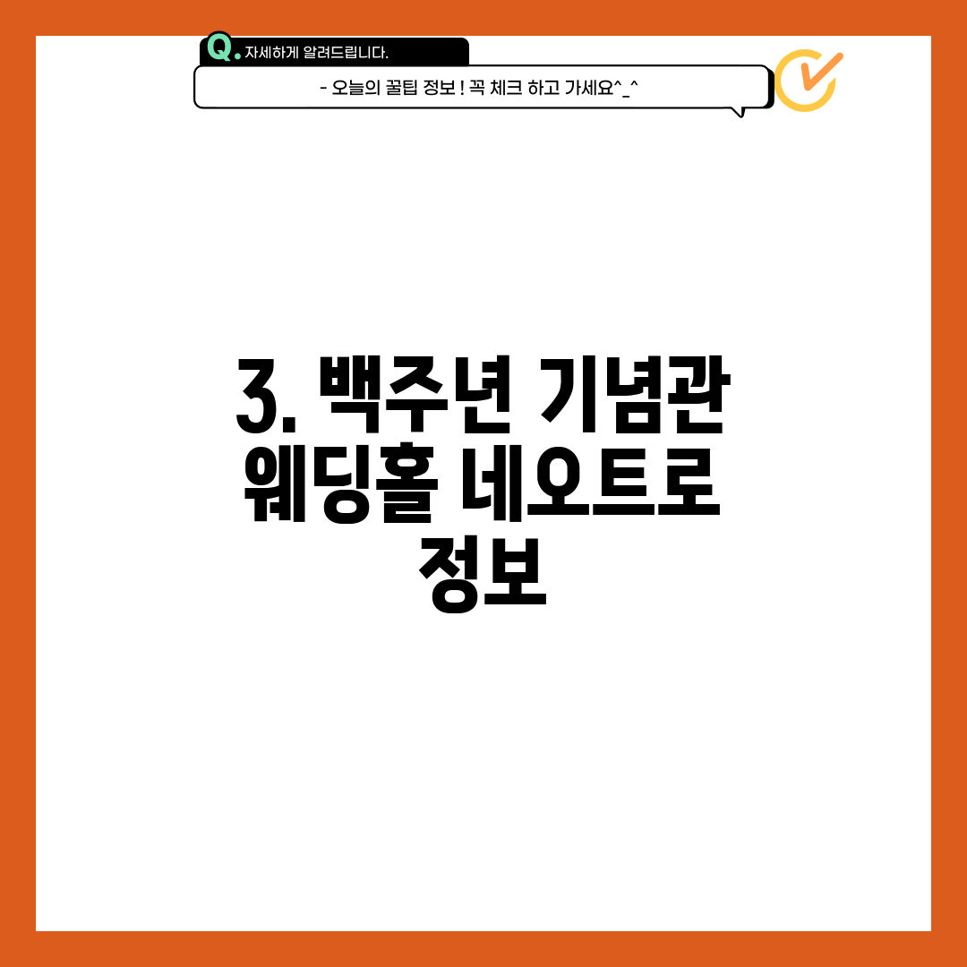 3. 백주년 기념관 웨딩홀 네오트로 정보