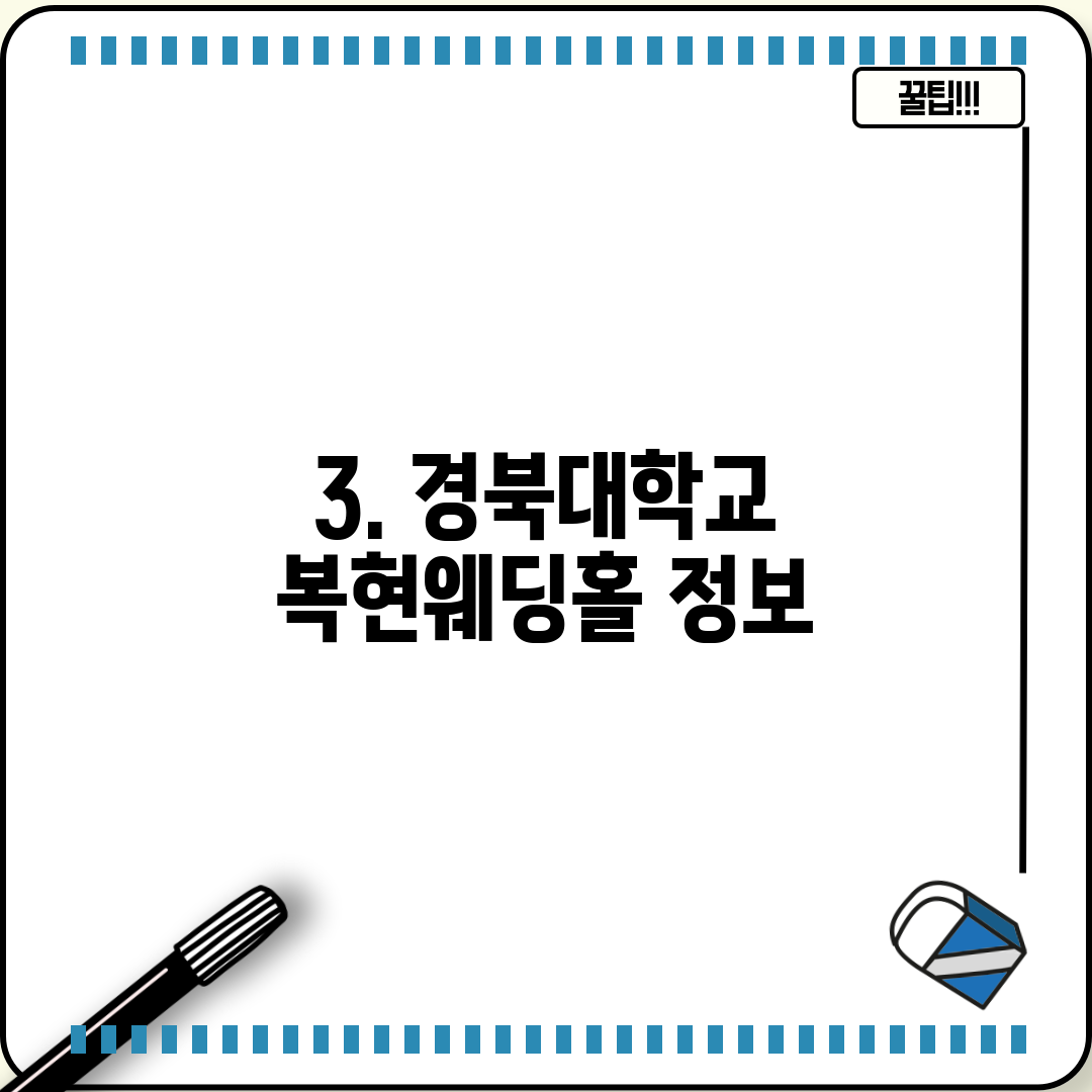 3. 경북대학교 복현웨딩홀 정보