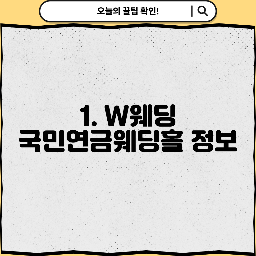 1. W웨딩 국민연금웨딩홀 정보