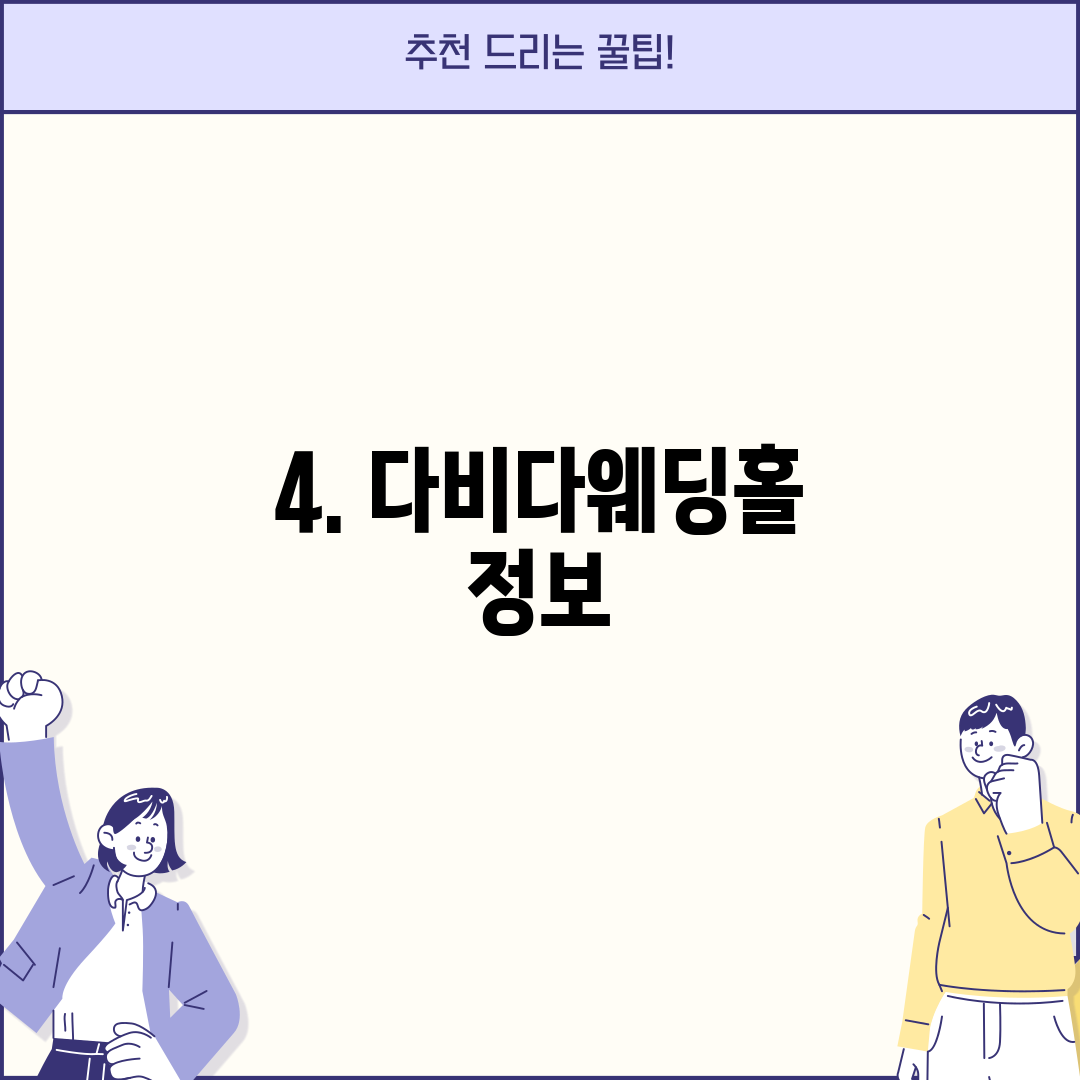 4. 다비다웨딩홀 정보