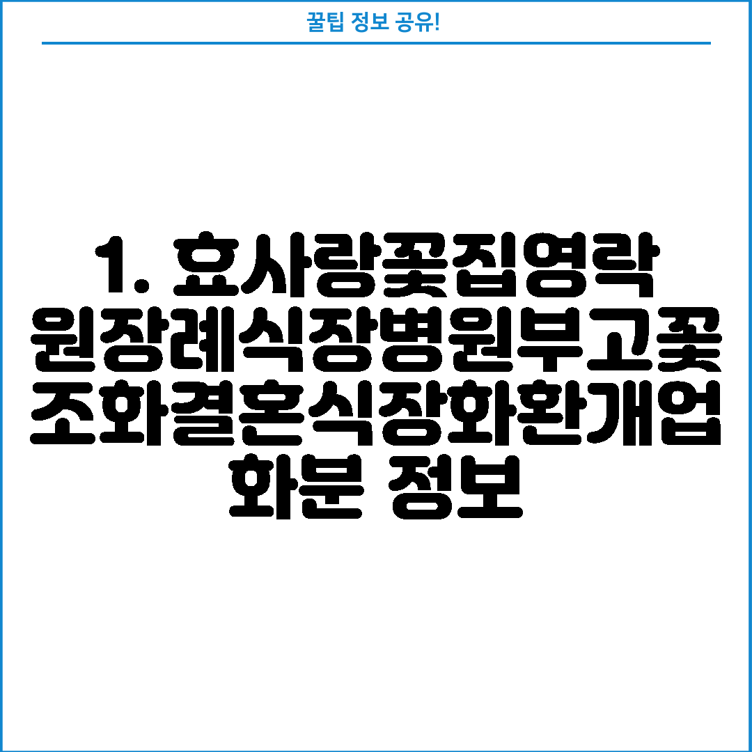 1. 효사랑꽃집영락원장례식장병원부고꽃조화결혼식장화환개업화분 정보