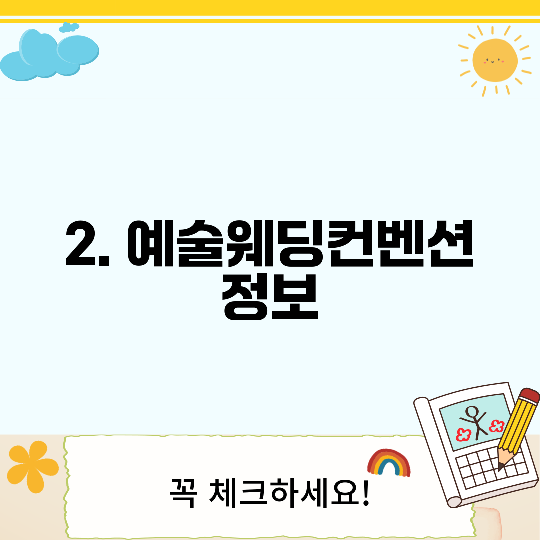 2. 예술웨딩컨벤션 정보