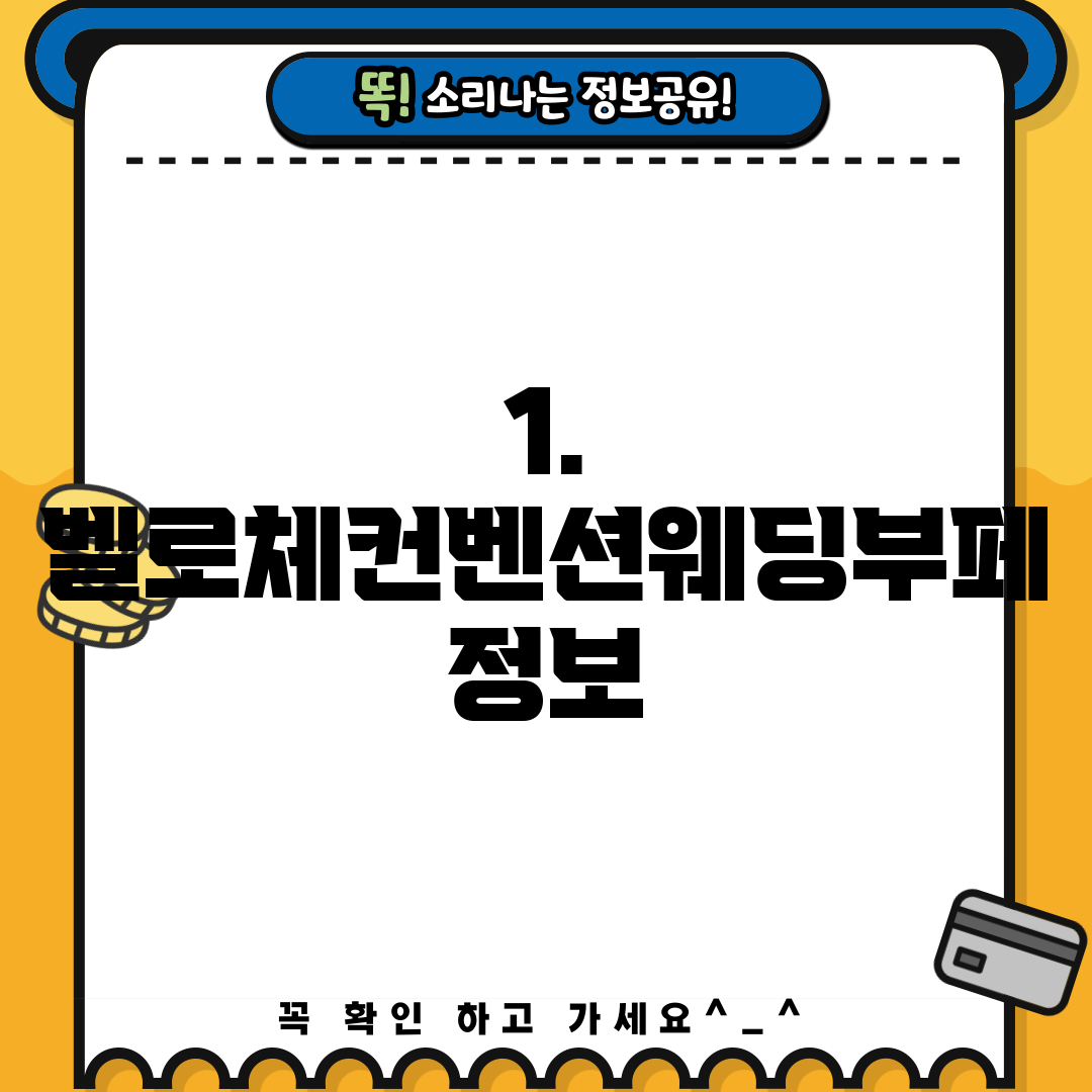 1. 벨로체컨벤션웨딩부페 정보