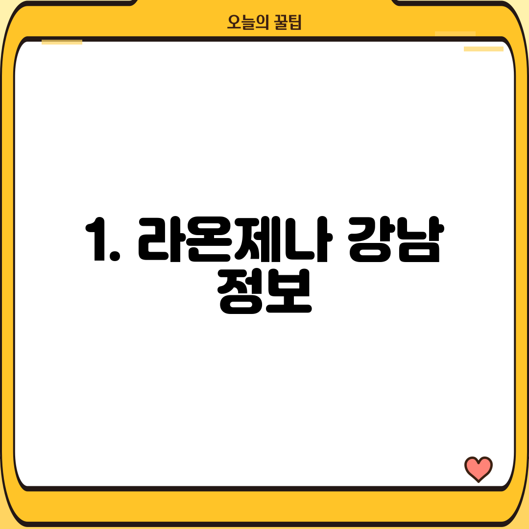 1. 라온제나 강남 정보