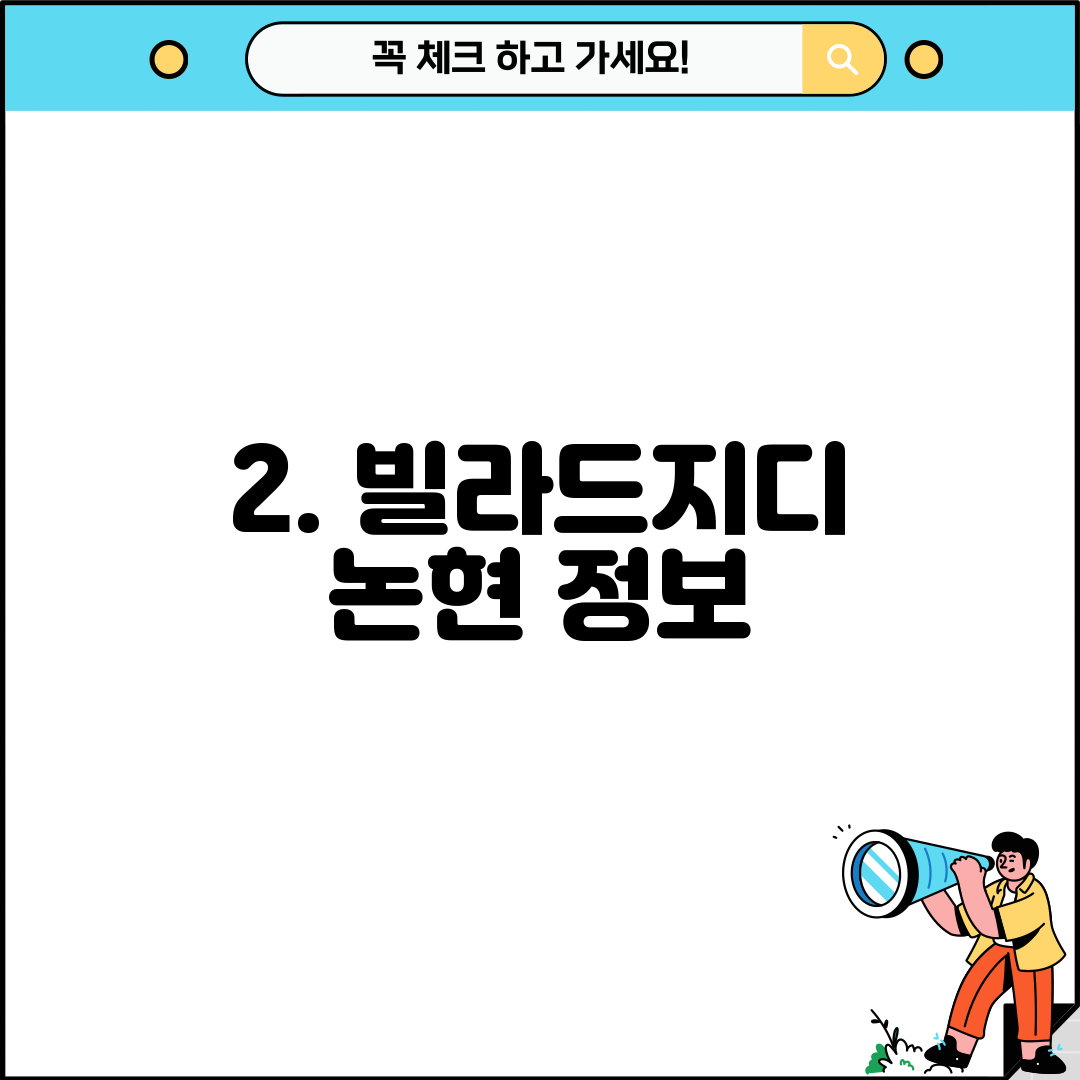 2. 빌라드지디 논현 정보