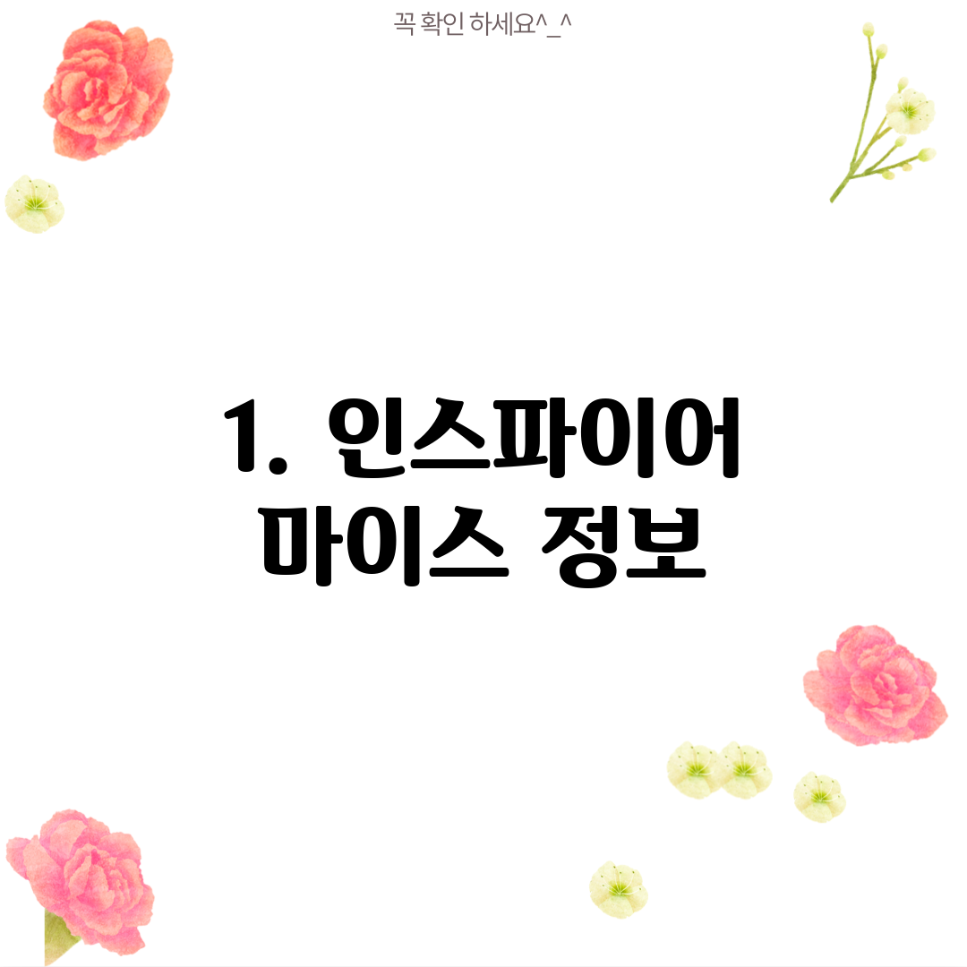 1. 인스파이어 마이스 정보