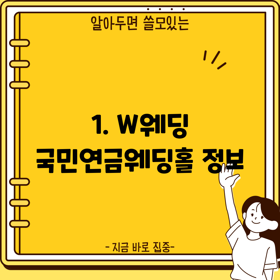 1. W웨딩 국민연금웨딩홀 정보