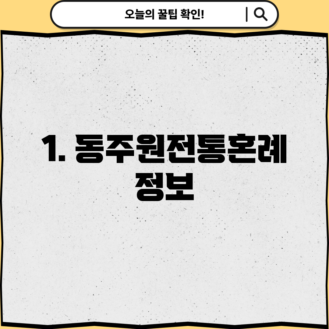 1. 동주원전통혼례 정보