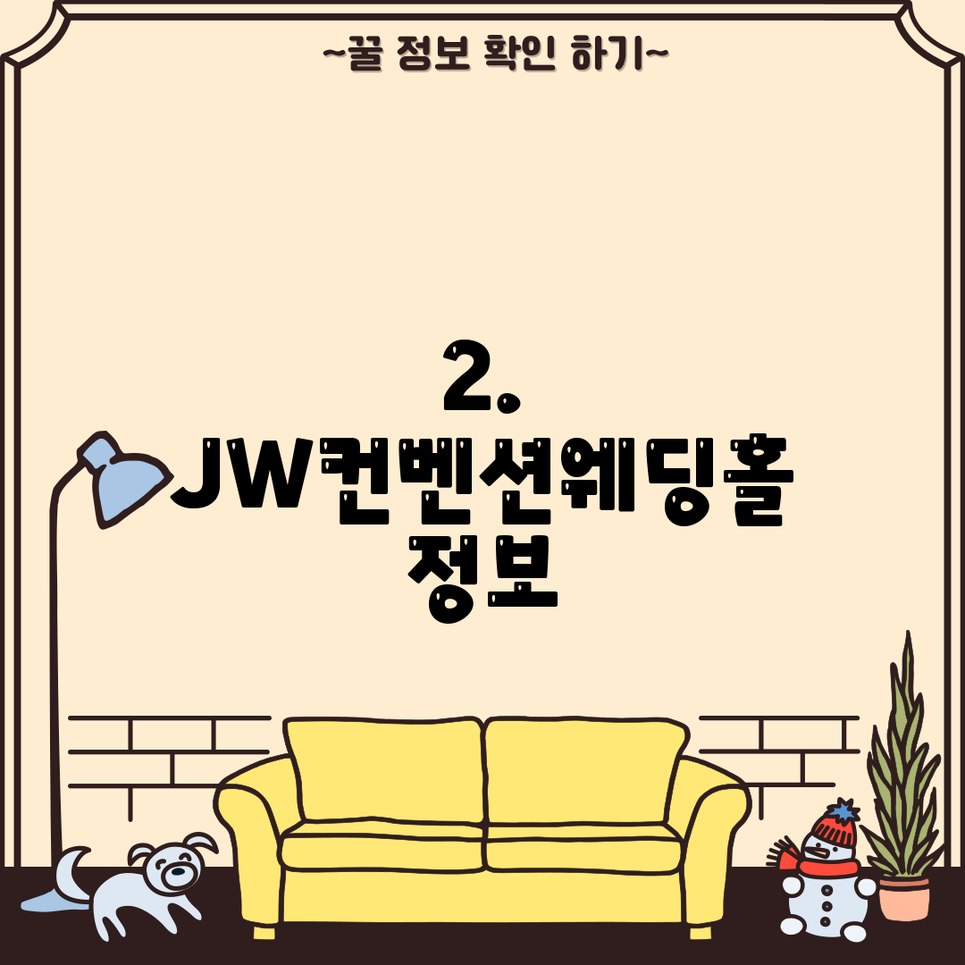 2. JW컨벤션웨딩홀 정보