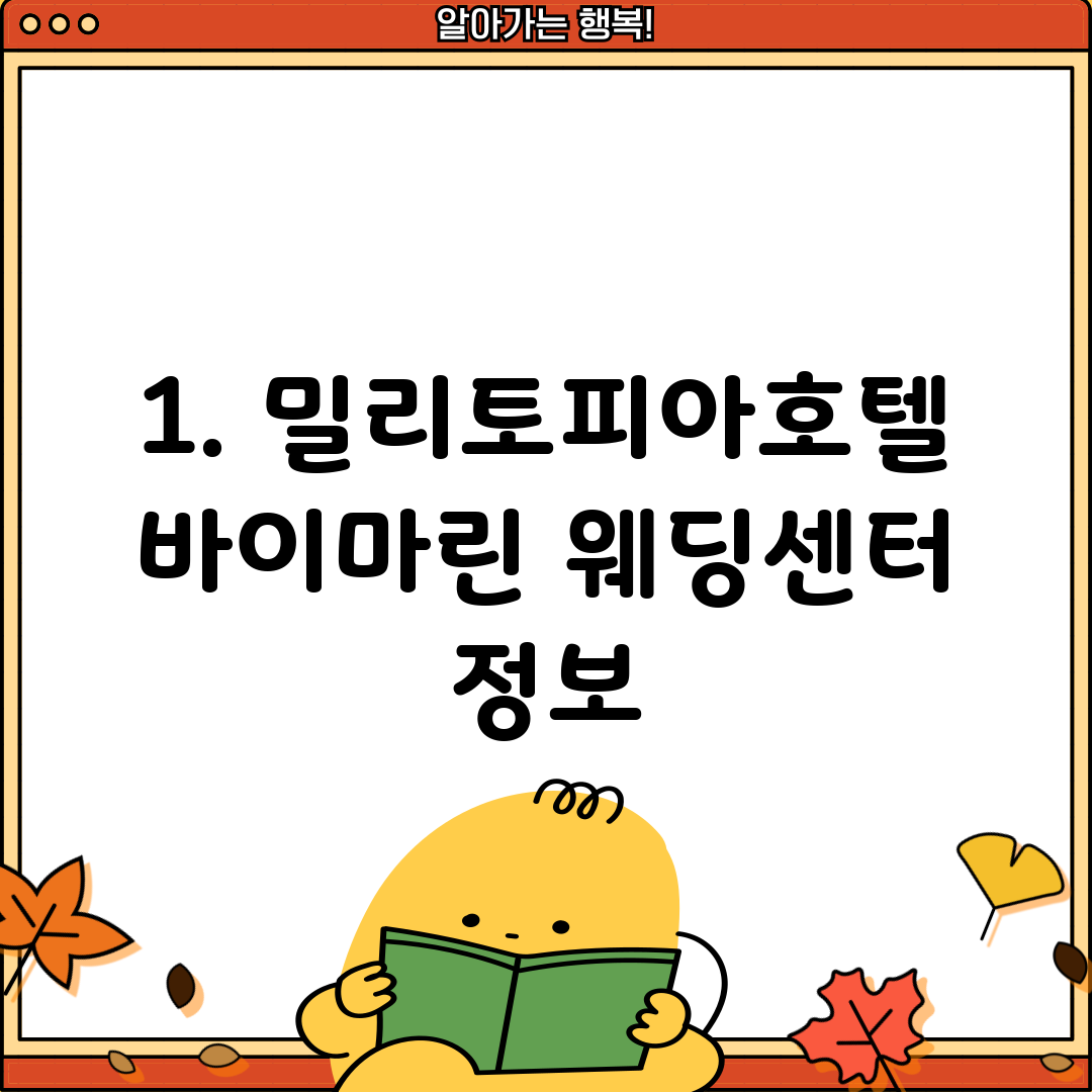 1. 밀리토피아호텔 바이마린 웨딩센터 정보