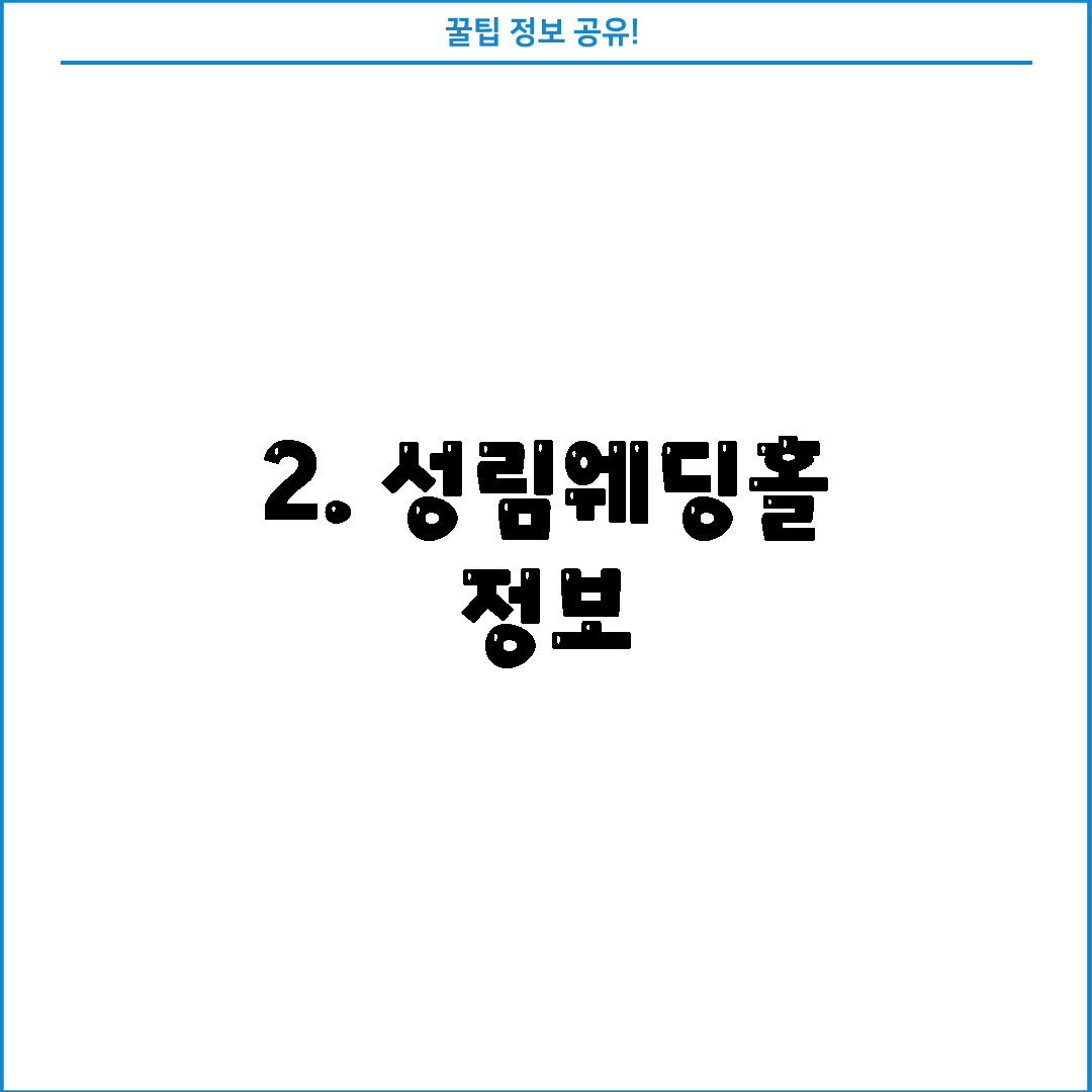 2. 성림웨딩홀 정보