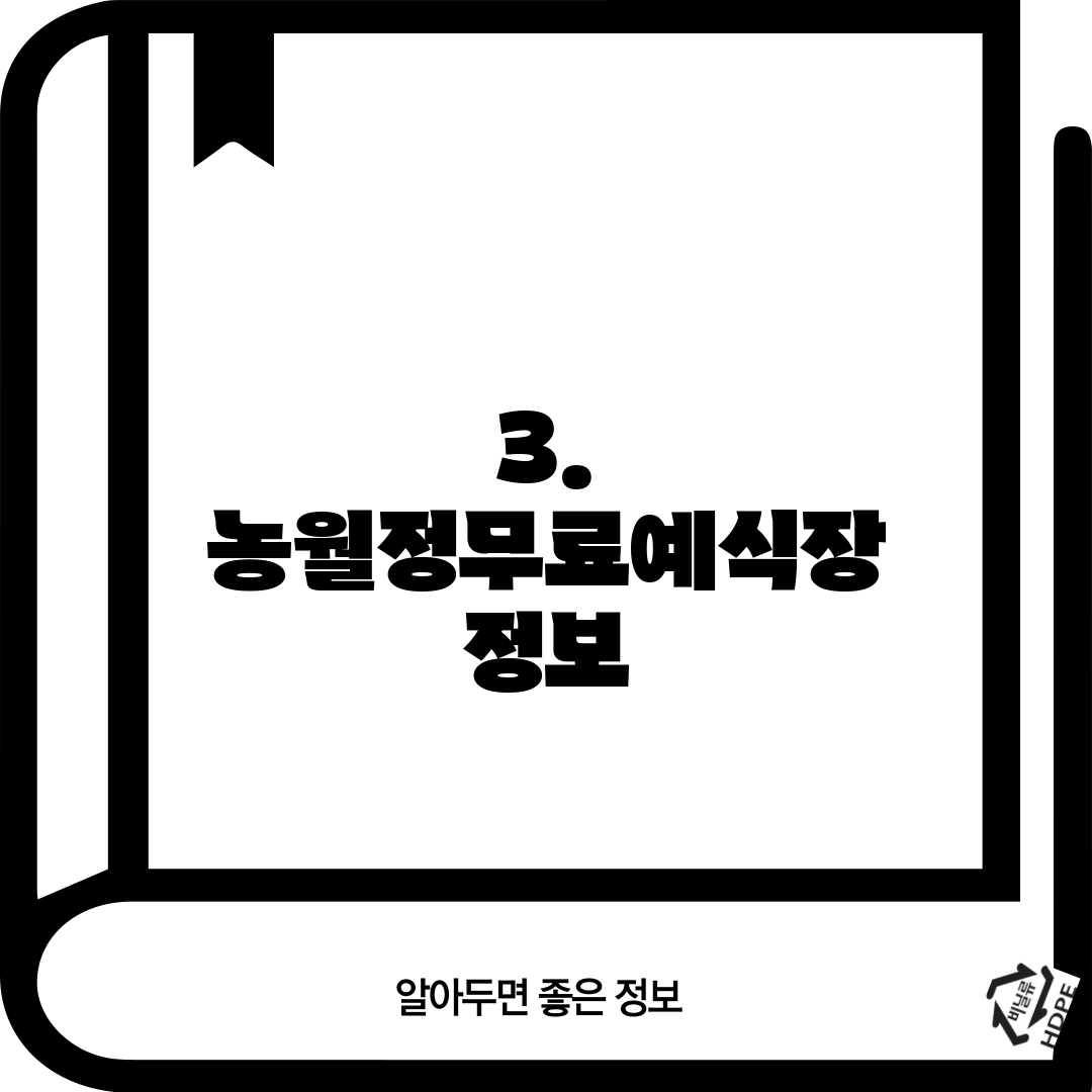 3. 농월정무료예식장 정보