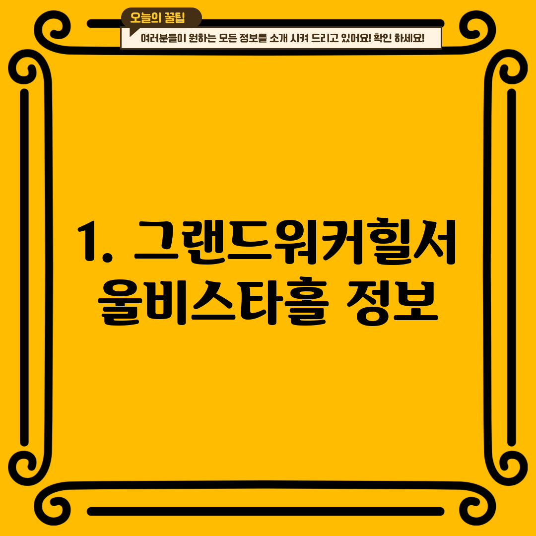 1. 그랜드워커힐서울비스타홀 정보