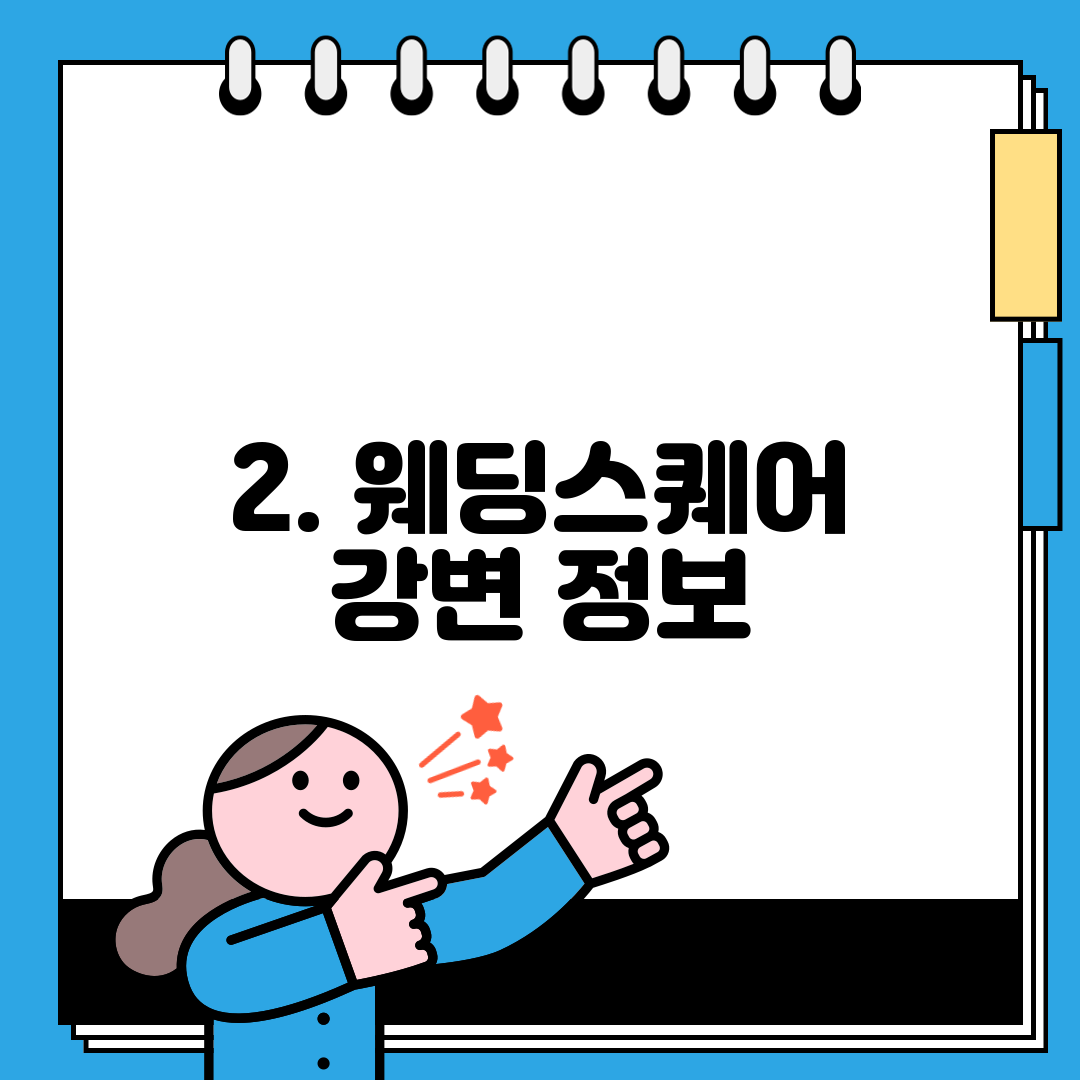2. 웨딩스퀘어 강변 정보