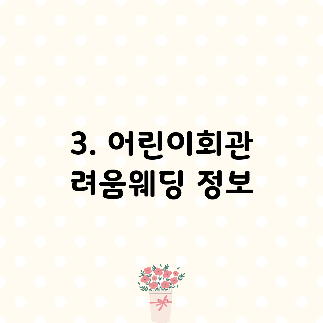 3. 어린이회관 려움웨딩 정보