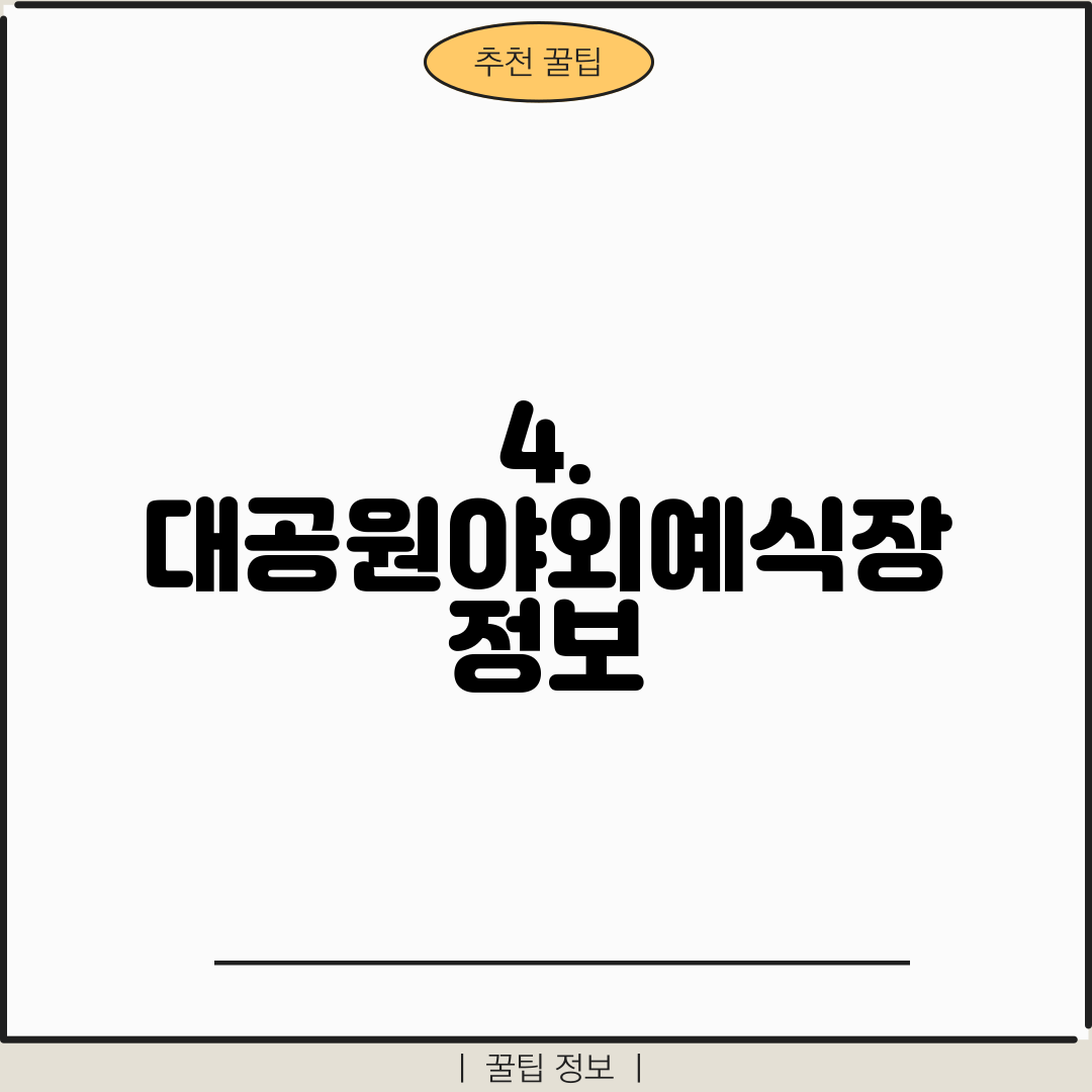 4. 대공원야외예식장 정보