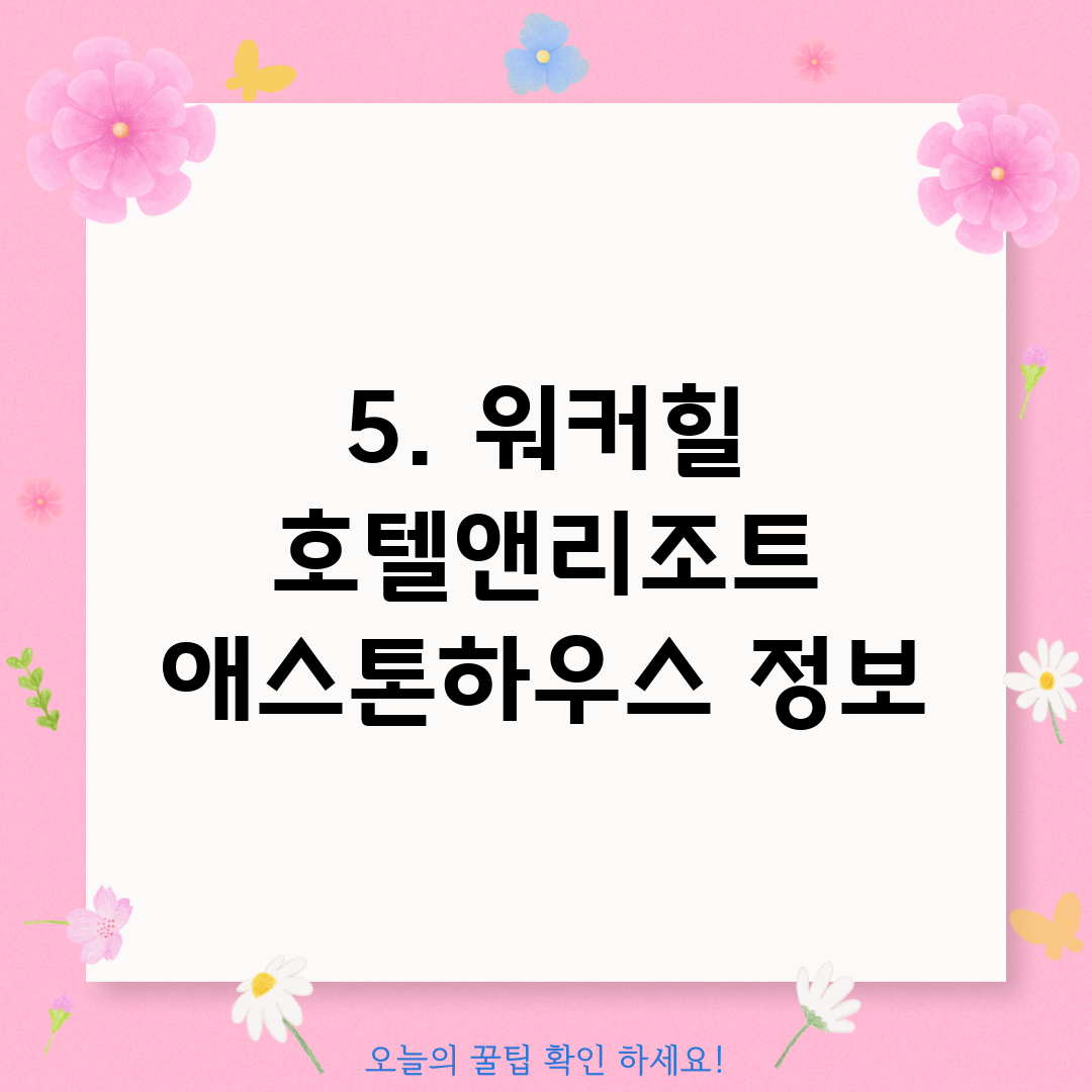 5. 워커힐 호텔앤리조트 애스톤하우스 정보